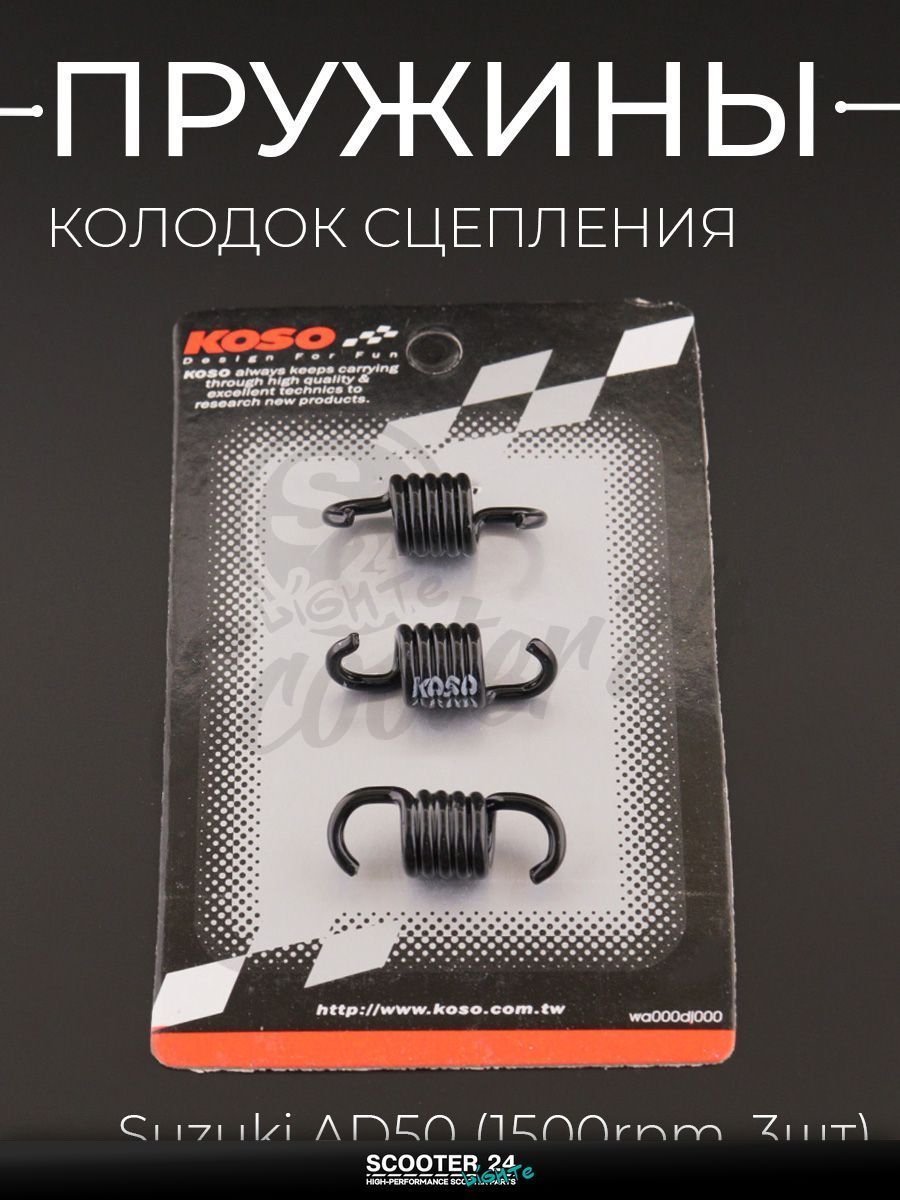 Пружины колодок сцепления на скутер / мопед / мотоцикл Suzuki AD50 (1500rpm, 3шт) "KOSO" / Сузуки Ад