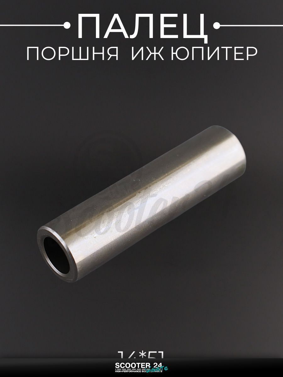 Палец поршня (14*51) на мотоцикл ИЖ ЮПИТЕР "JING"