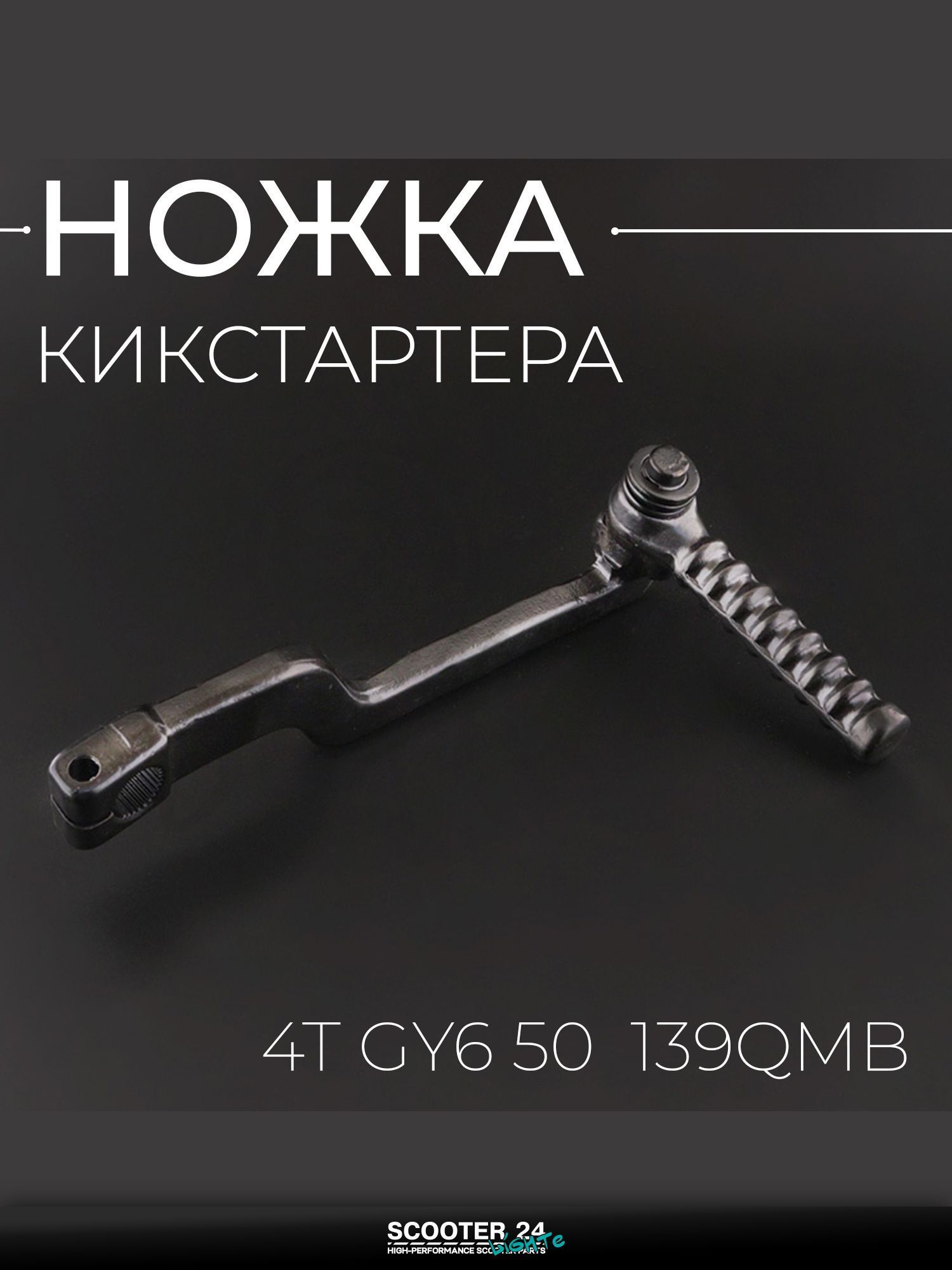 Ножка кикстартера на китайский скутер 4T GY6 с двигателем 50 кубов (круглая подножка) "KOMATCU"