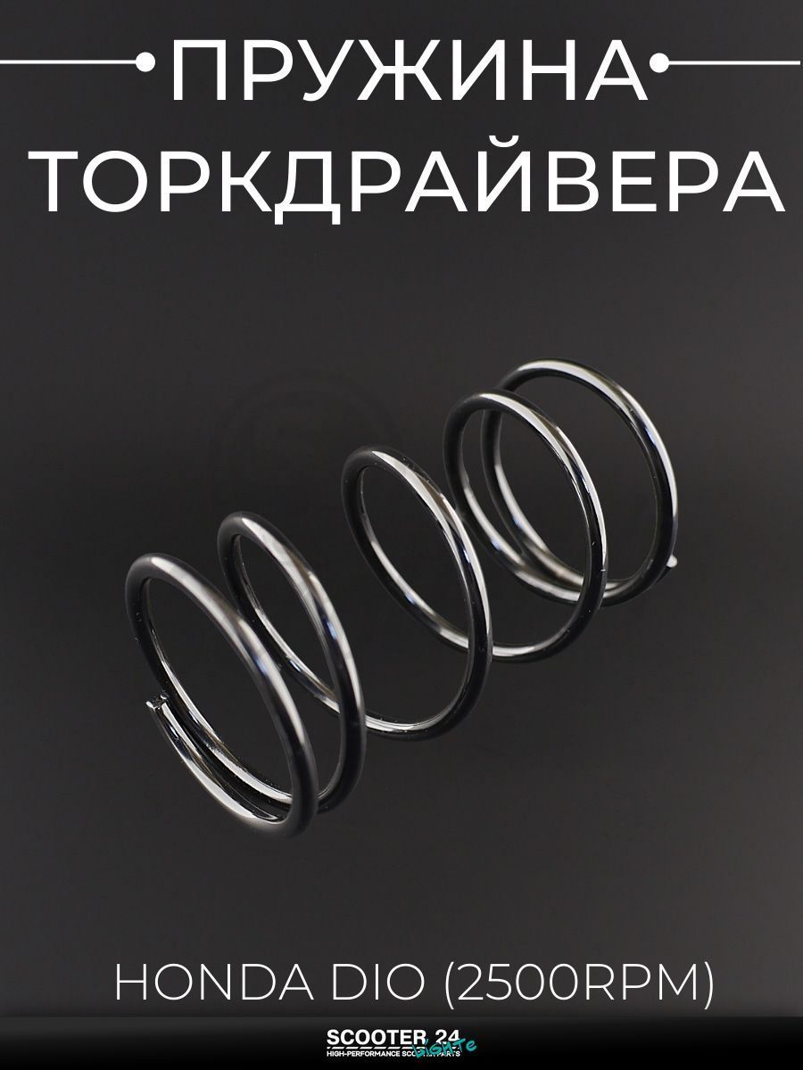 Пружина торкдрайвера на мопед и скутер Honda DIO, TACT, LEAD (2500RPM) "KOMATCU" / Хонда
