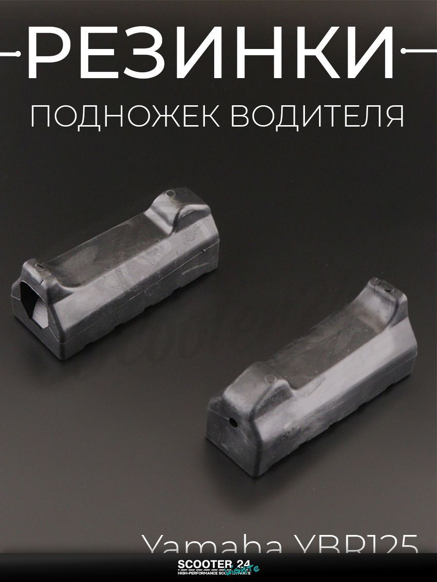 Резинки подножек водителя на мотоцикл и скутер Yamaha YBR / Ямаха ЮБР 125 кубов (черные) "KOMATCU"