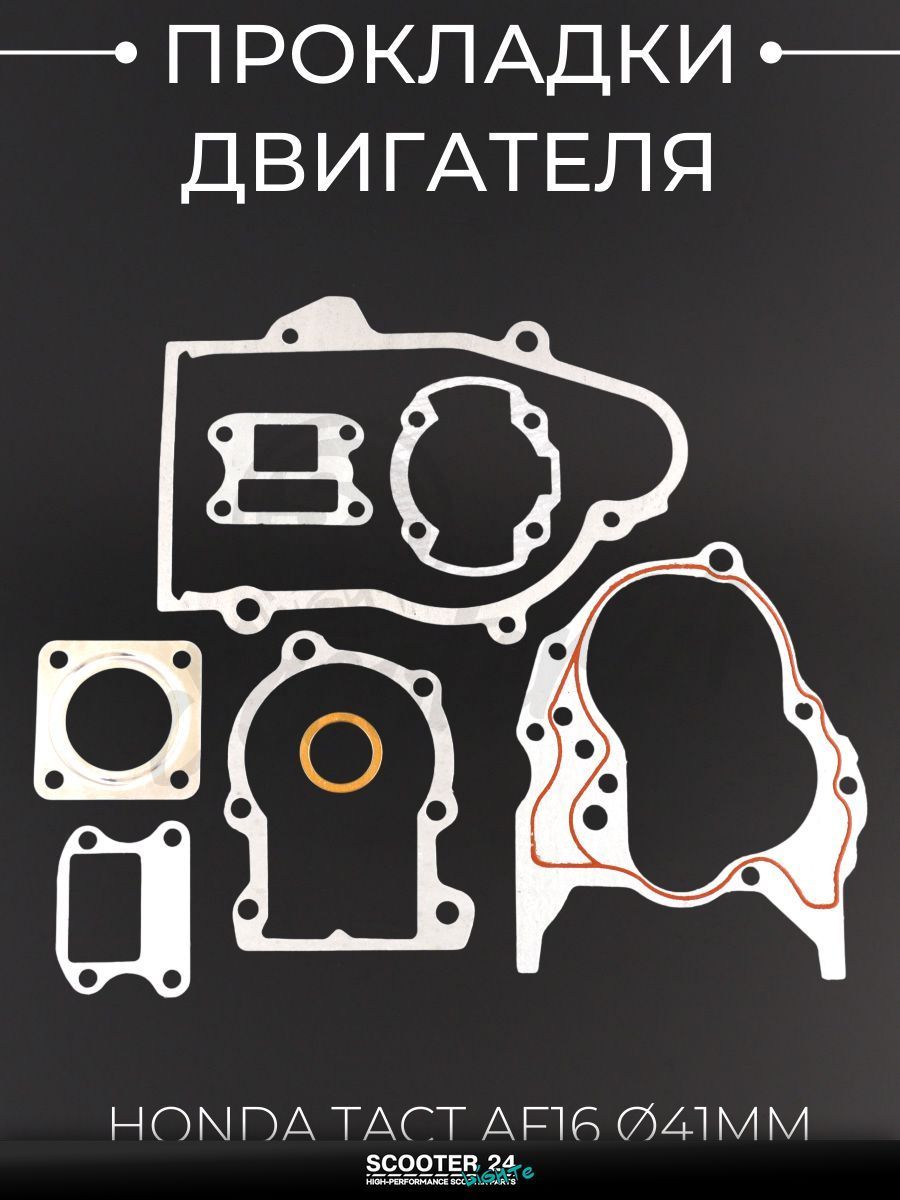 Прокладки двигателя (набор) на скутер / мопед / мотоцикл Honda TACT AF16 41 мм "KOMATCU" / Хонда Такт