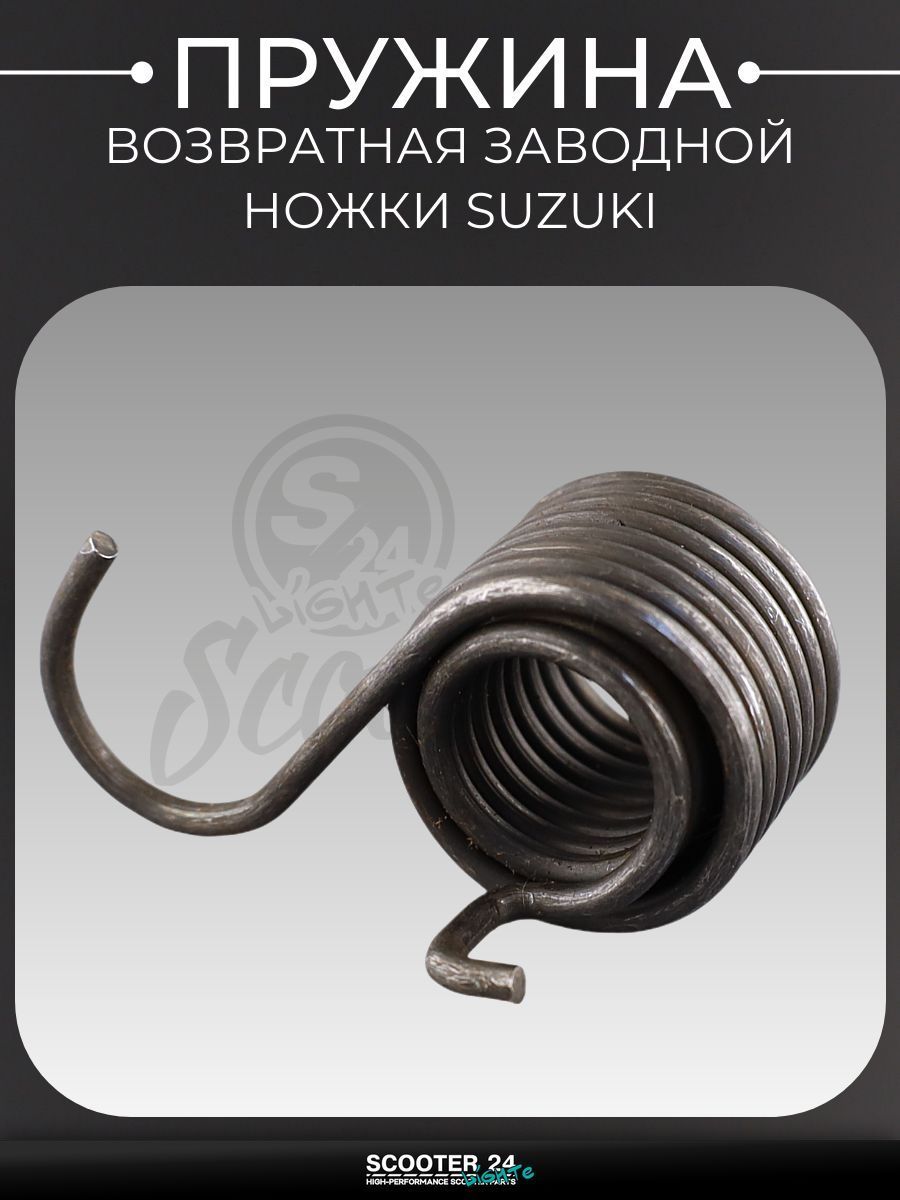 Пружина возвратная заводной ножки на скутер и мопед Suzuki "KOMATCU" / Сузуки