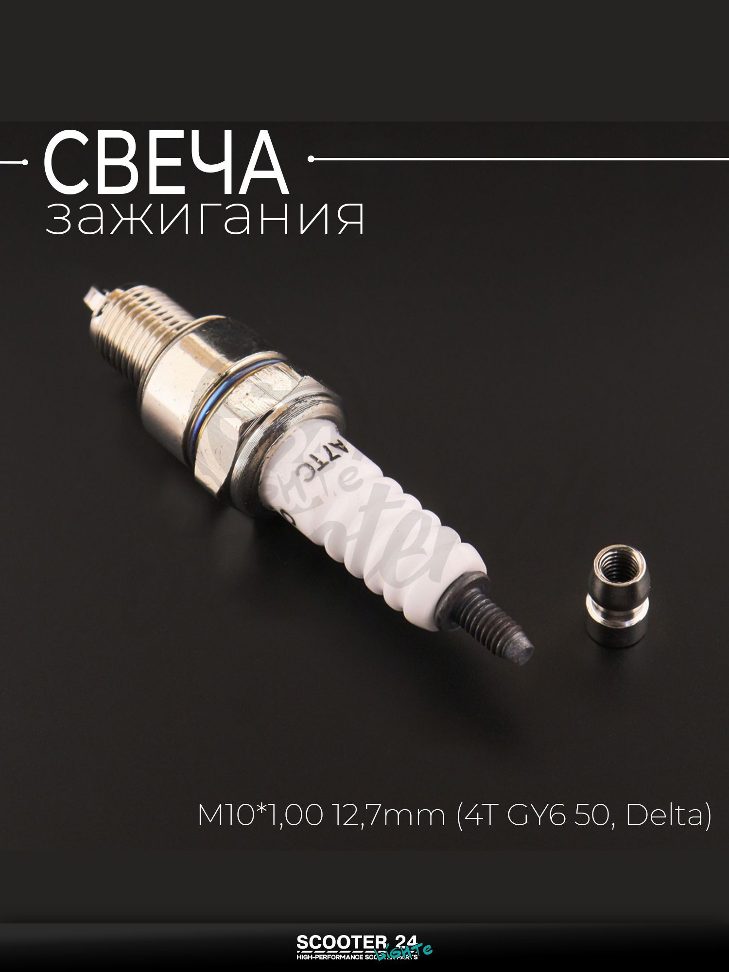 Свеча A7TC M10*1,00 12,7 мм (4T GY6 50, Delta) для мотоцикла скутера и другой мототехники "CHAMP" (MOQ 10шт)