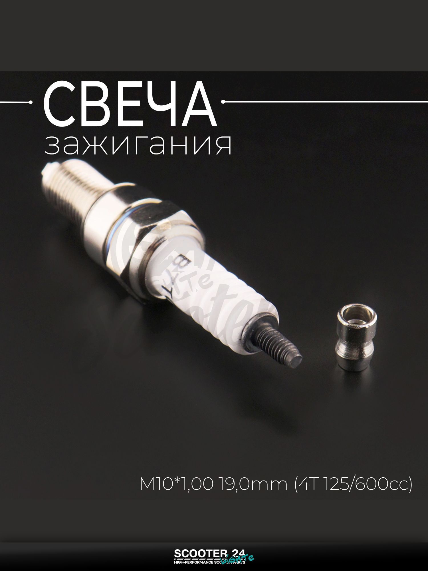 Свеча B7TC M10*1,00 19,0 мм (4T 125 600cc) для мотоцикла скутера и другой мототехники "SEE" (MOQ 10шт)