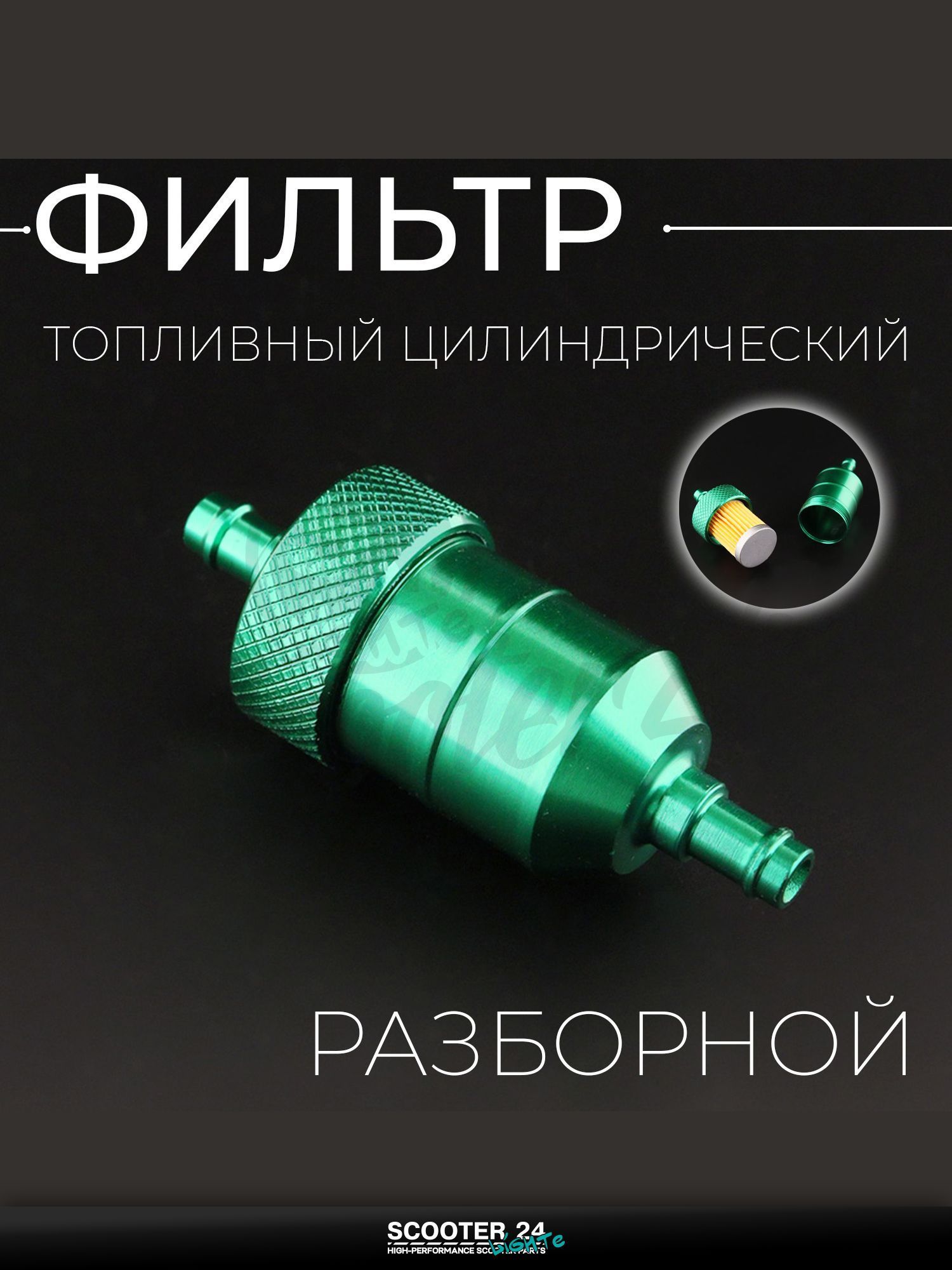 Фильтр топливный для мототехники универсальный цилиндрический (разборной, зеленый)