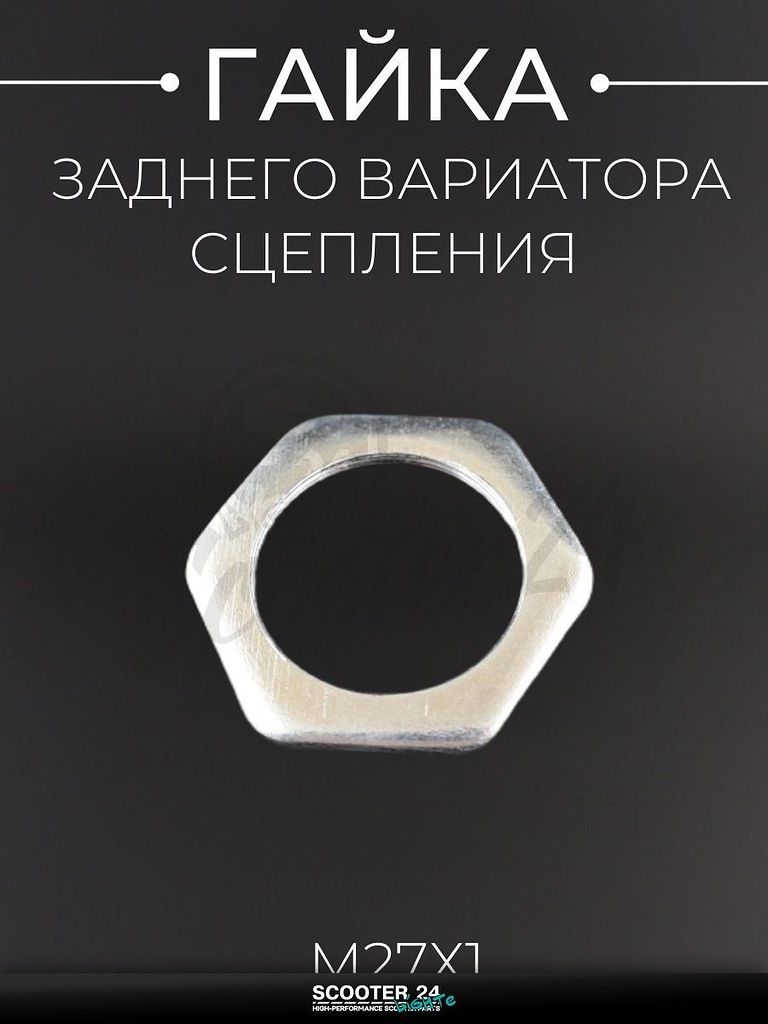 Гайка М27х1 универсальная для мототехники / мотоцикл / скутер / квадроцикл / эндуро (заднего вариатора, сцепления) "BEEZMOTO"