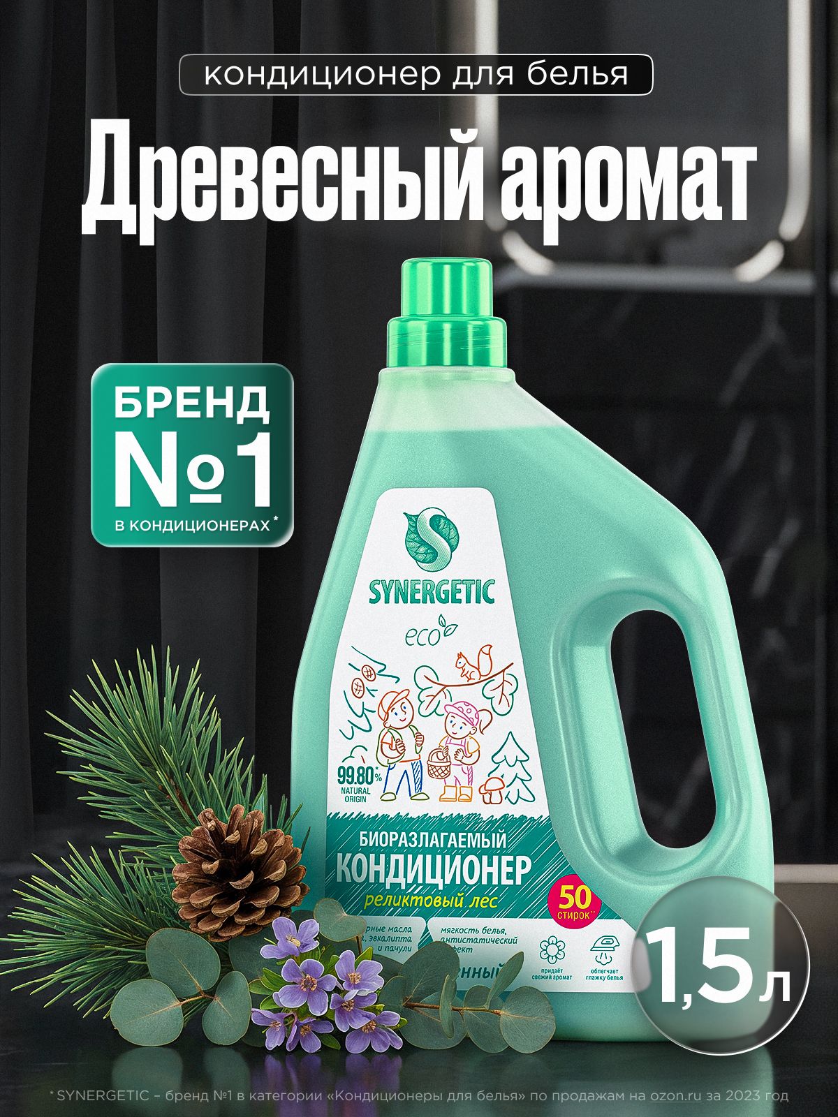 Кондиционер для белья SYNERGETIC Реликтовый лес 1,5л 50 стирок, гипоаллергенный, для всех типов тканей