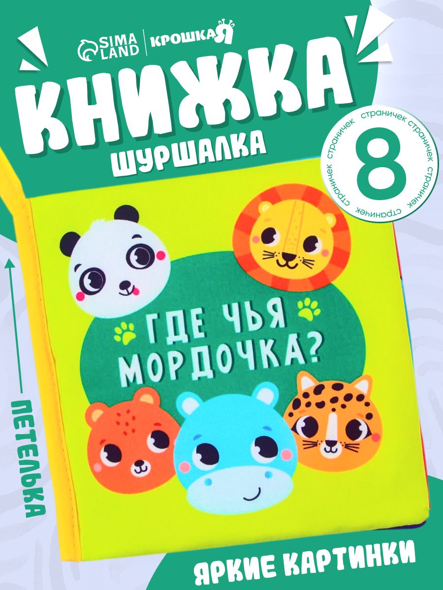 Книжка шуршалка для малышей / «Зверята», с петелькой