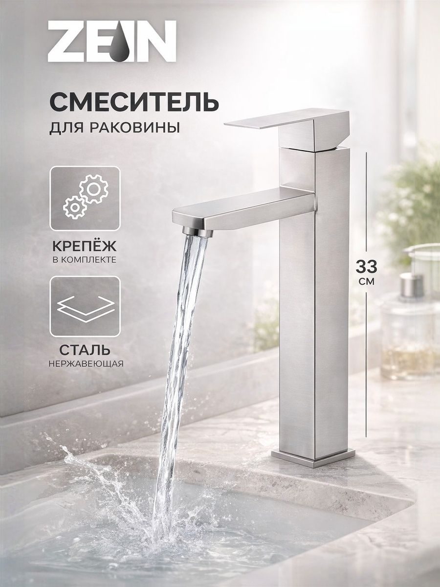 Смеситель для раковины в ванную, ZEIN ZS-4, высокий, квадратный, картридж 35 мм, нерж сталь, сатин