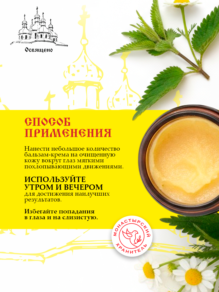 Бальзам-крем для век Монастырская от отеков, темных кругов, морщин и усталости глаз