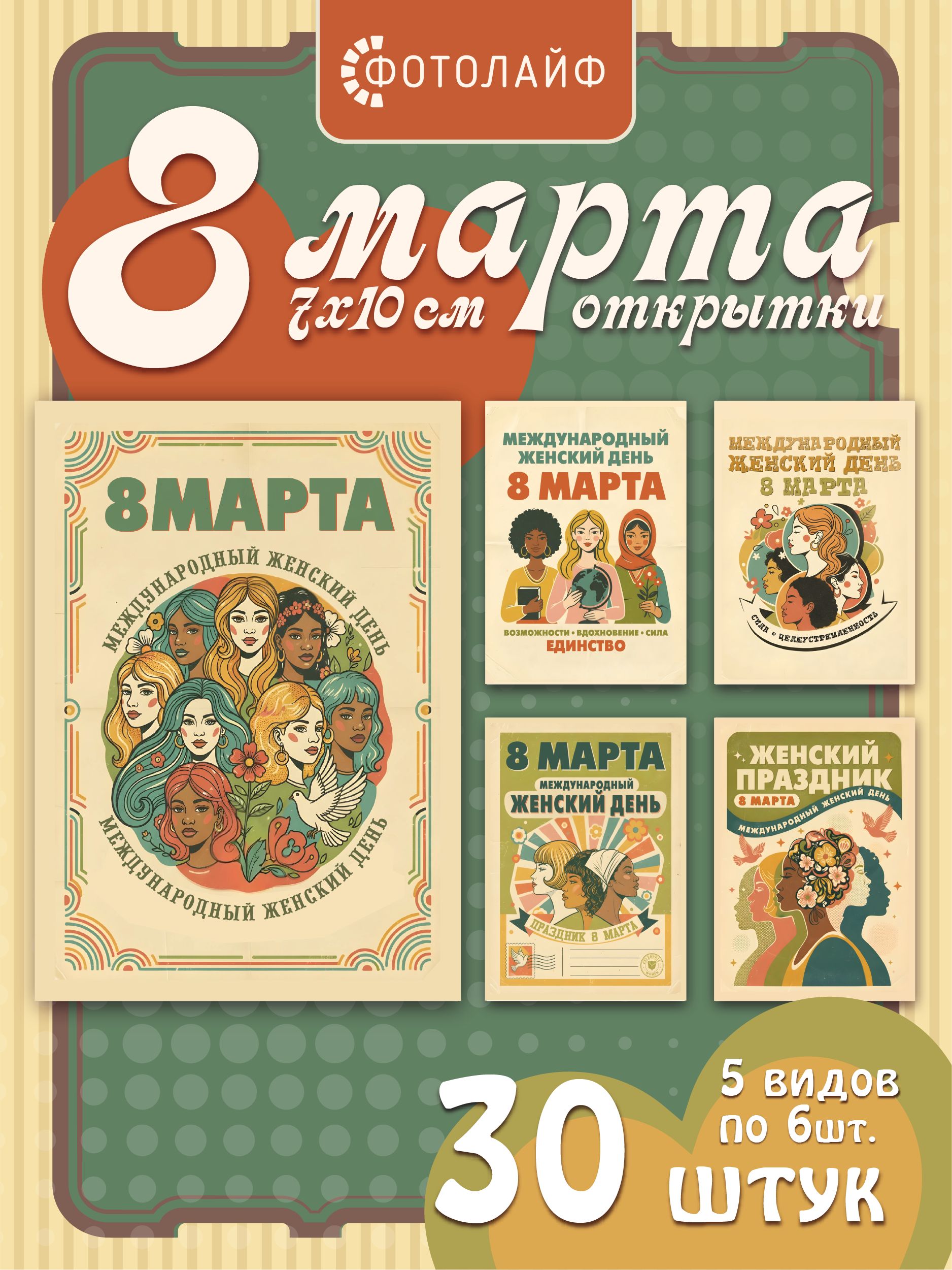 Набор мини-открыток с 8 марта, 7х10 см, 30 штук в комплекте