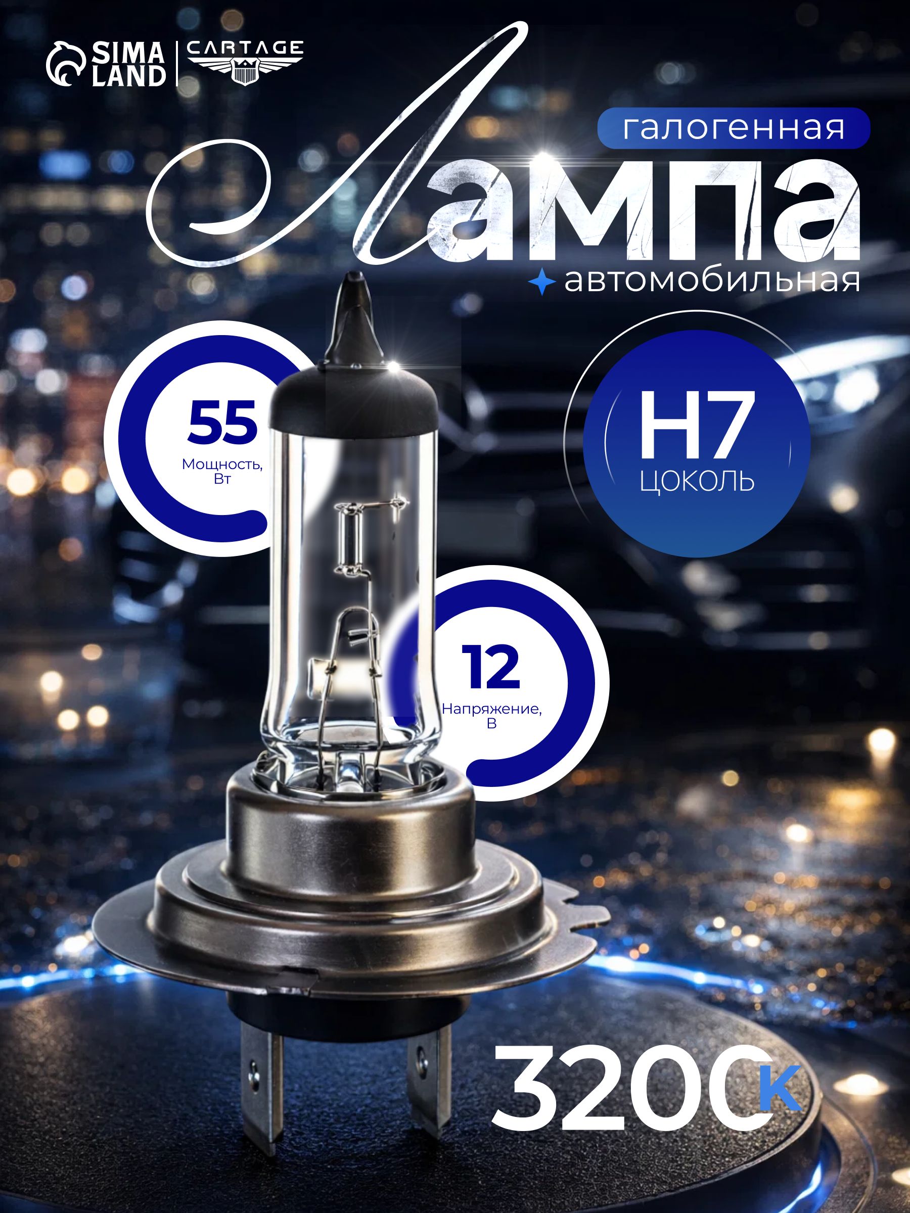 Лампа H7 галогеновая Cartage, 12V 55W / Лампа галогеновая H7 для автомобиля