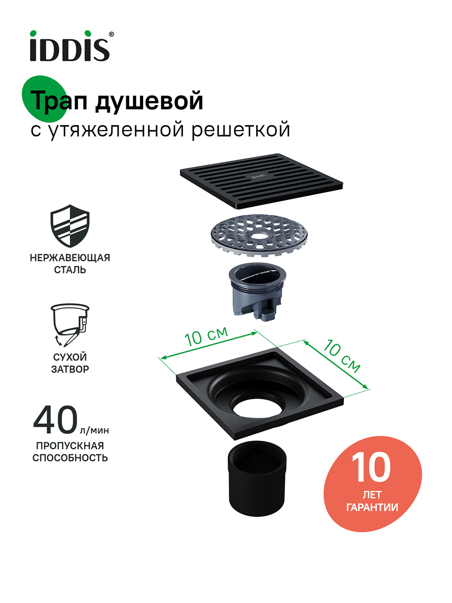 Фото товара на маркетплейсе ozon Трап для душа, вертикальный выпуск, сухой затвор, 10х10см, матовый черный, IDDIS, 980CV10BL3DDZ