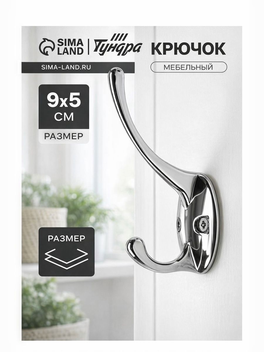 Крючок мебельный Тундра TKd-002 LIGHT, двухрожковый, настенный, металлический, хром