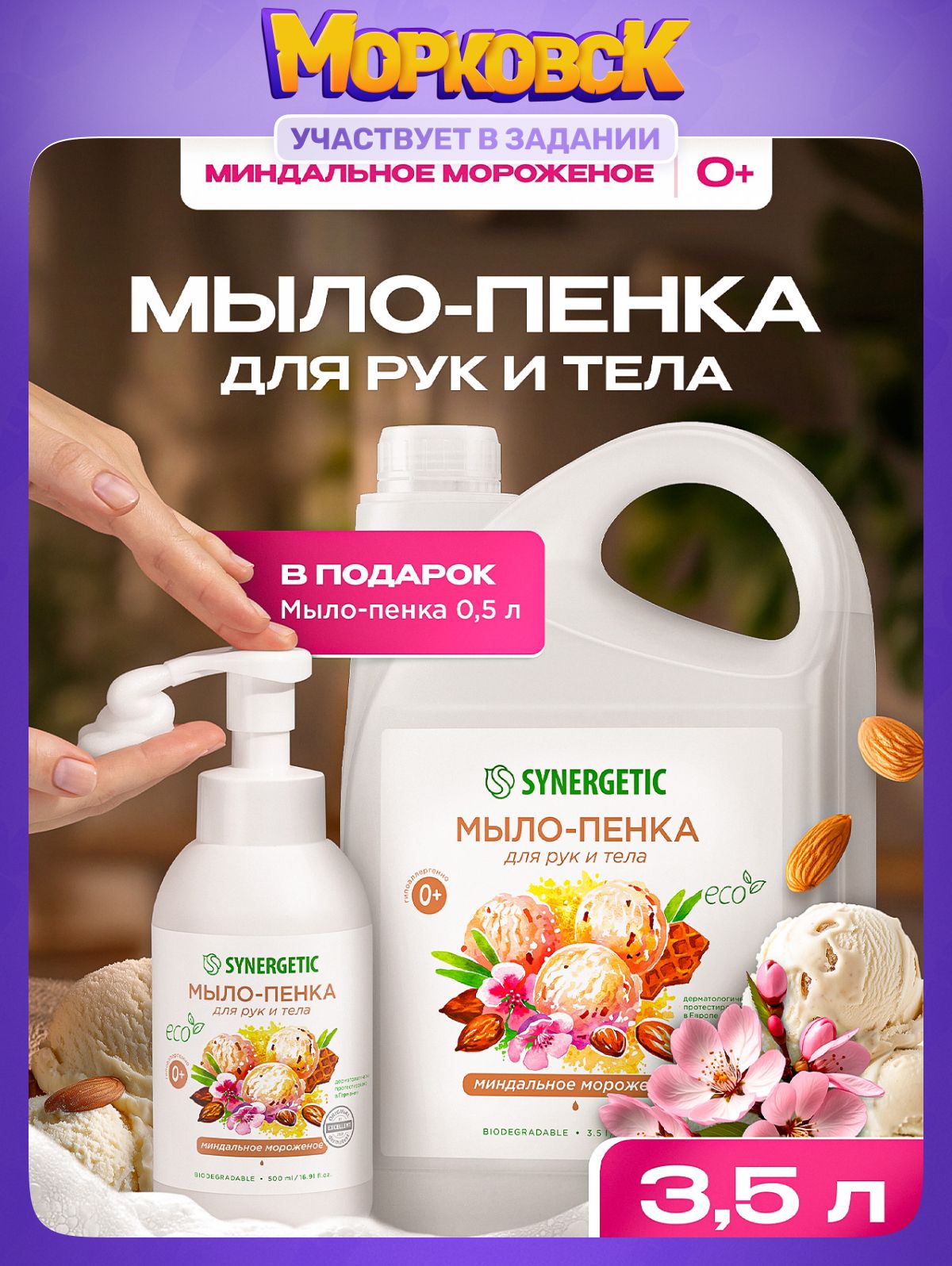 Жидкое мыло/пенка для рук и тела SYNERGETIC Миндальное мороженое 3,5 л + ФЛАКОН-ПОДАРОК 0,5 л с пенообразующей насадкой (Набор), гипоаллергенное, антибактериальное