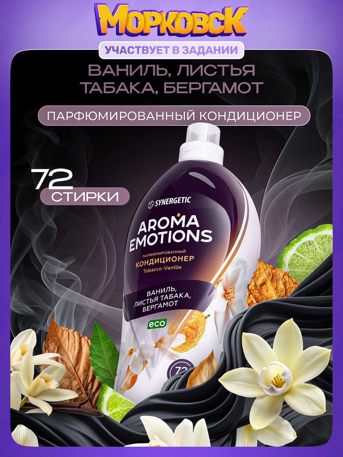 Кондиционер для белья парфюмированный SYNERGETIC " AROMA EMOTIONS" Tobacco Vanille 1,8 л
