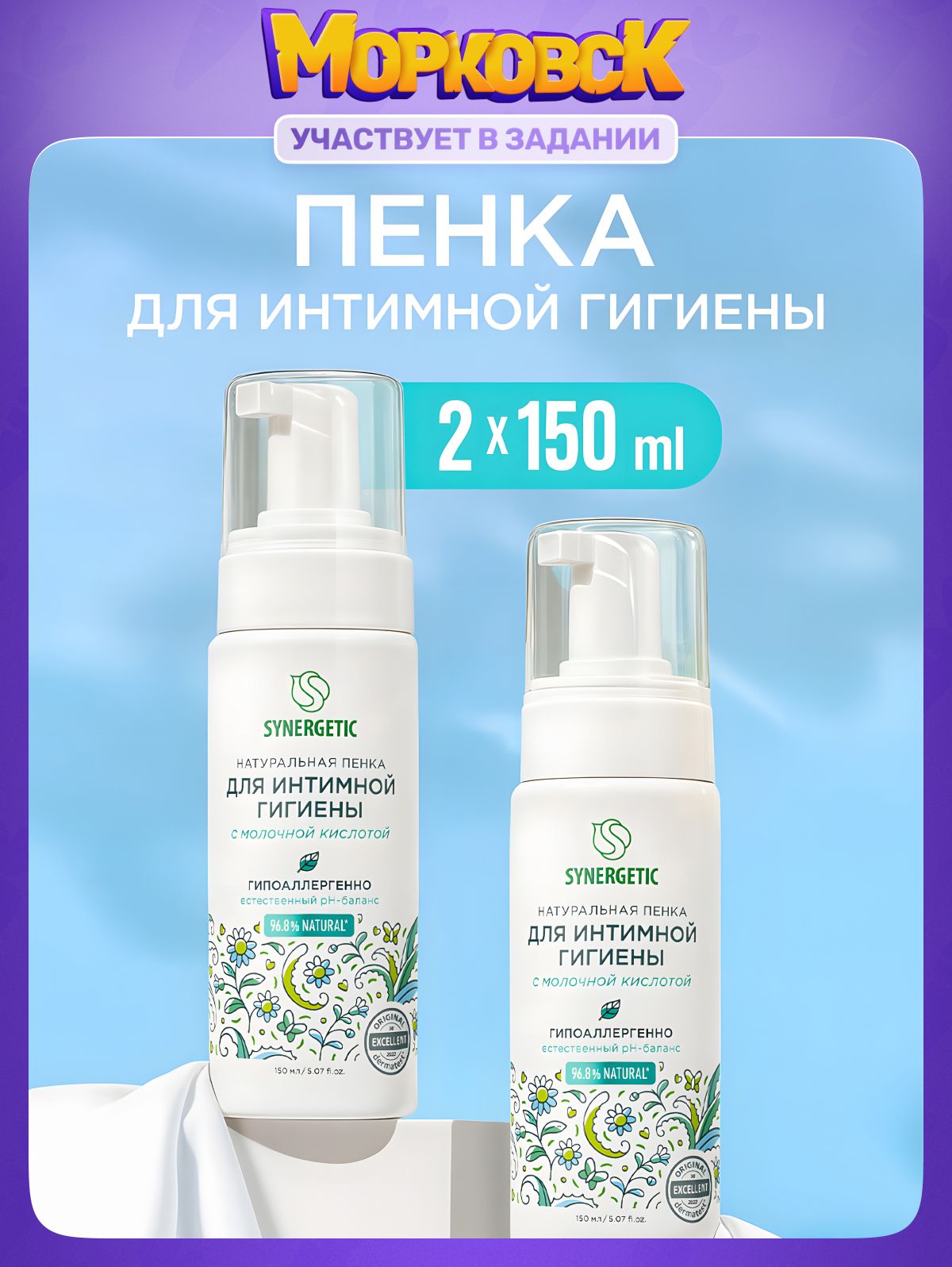 Пенка SYNERGETIC для интимной гигиены, набор 2 шт по 150мл