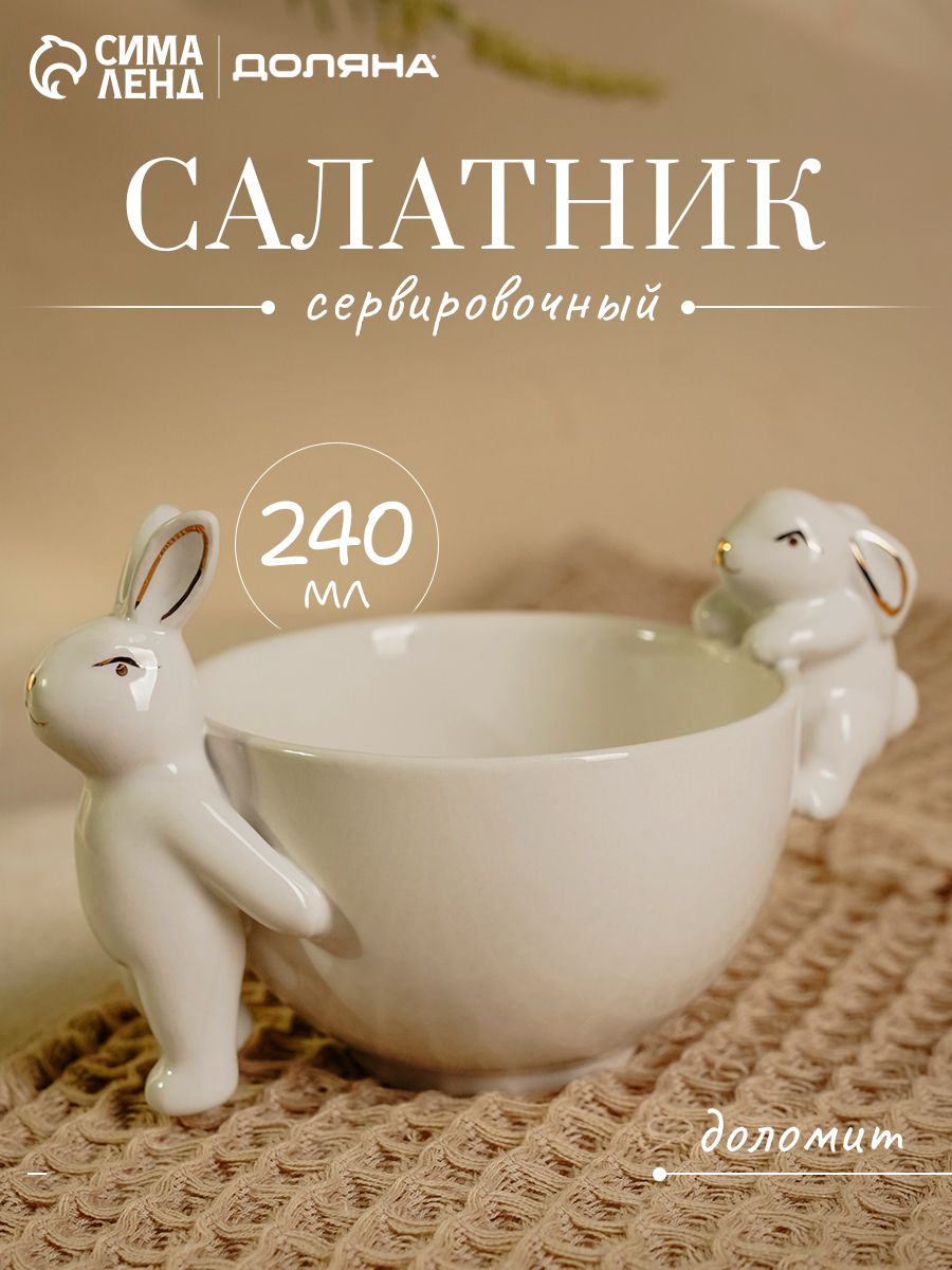 Салатник сервировочный Доляна "Зайка в золотом", объем 240 мл, размер 15,5х10х10см, цвет белый