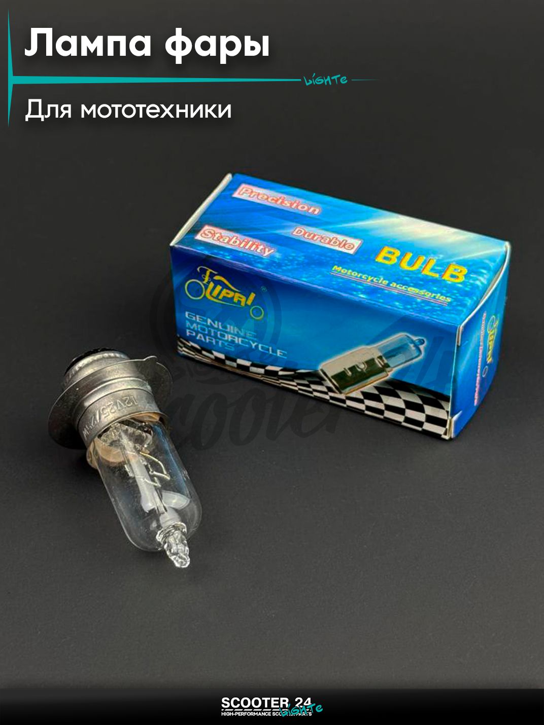 Лампа фары P15D - 25 - 1 12V25 / 25W белая "LIPAI" (1 ус) на мотоцикл мопед / скутера и питбайк