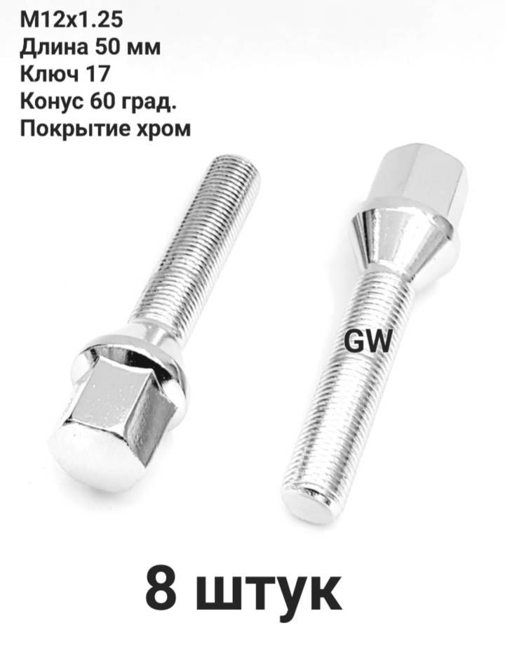 Колесные болты удлиненные М12х1.25 L50 мм покрытие хром (8 шт.)