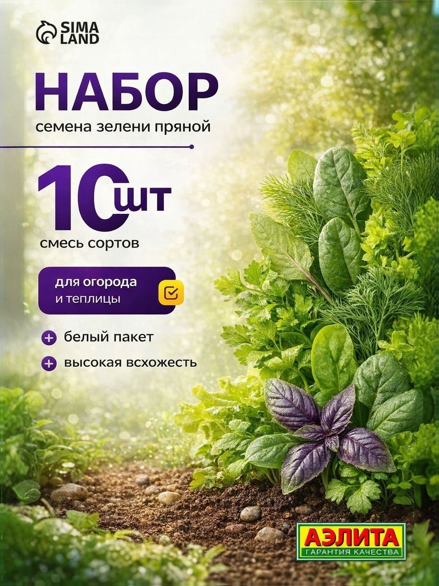 Семена зелени пряной набор 10 шт
