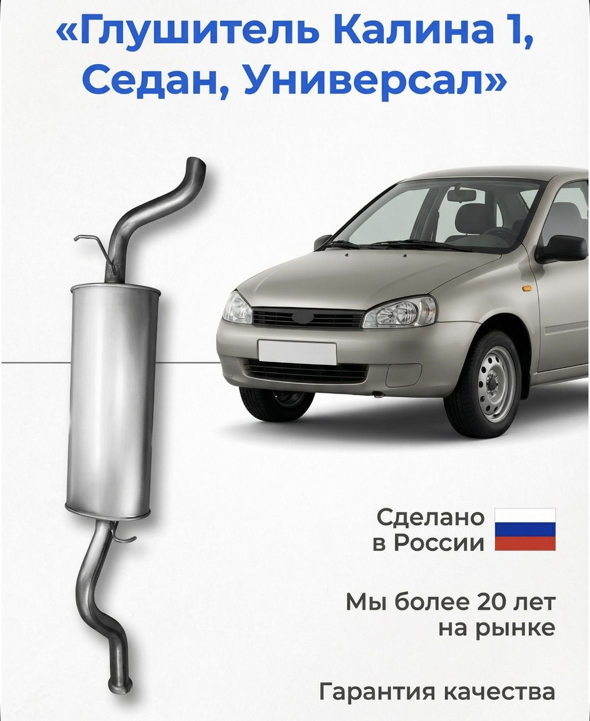 Глушитель для ВАЗ 1117, 1118 Калинa (седан и универсал) задняя часть