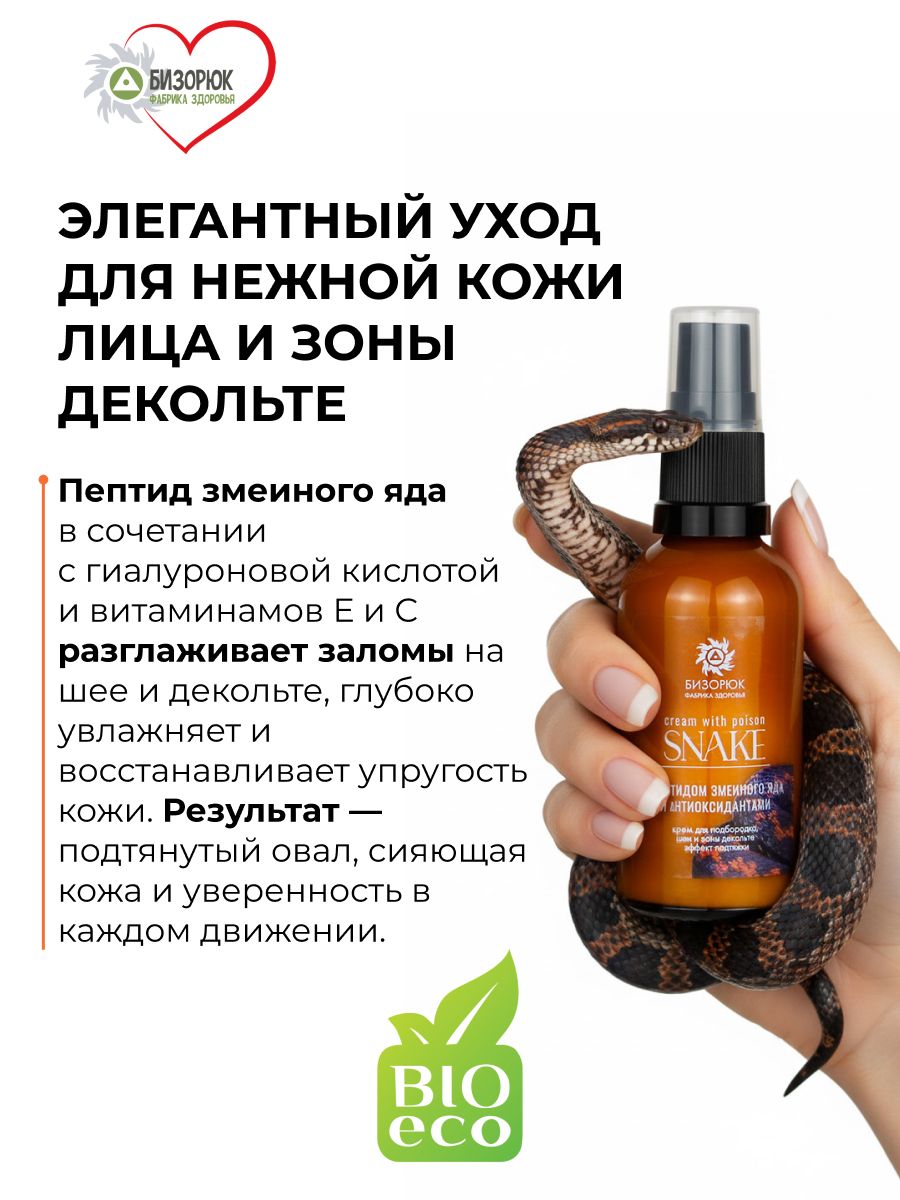 Крем с пептидом змеиного яда и антиоксидантами