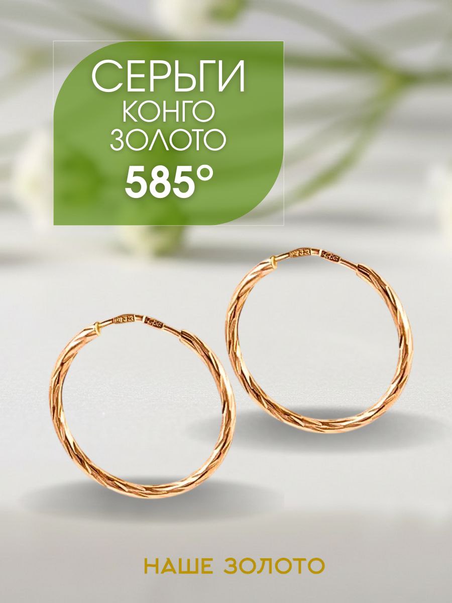 Серьги кольца золотые 585