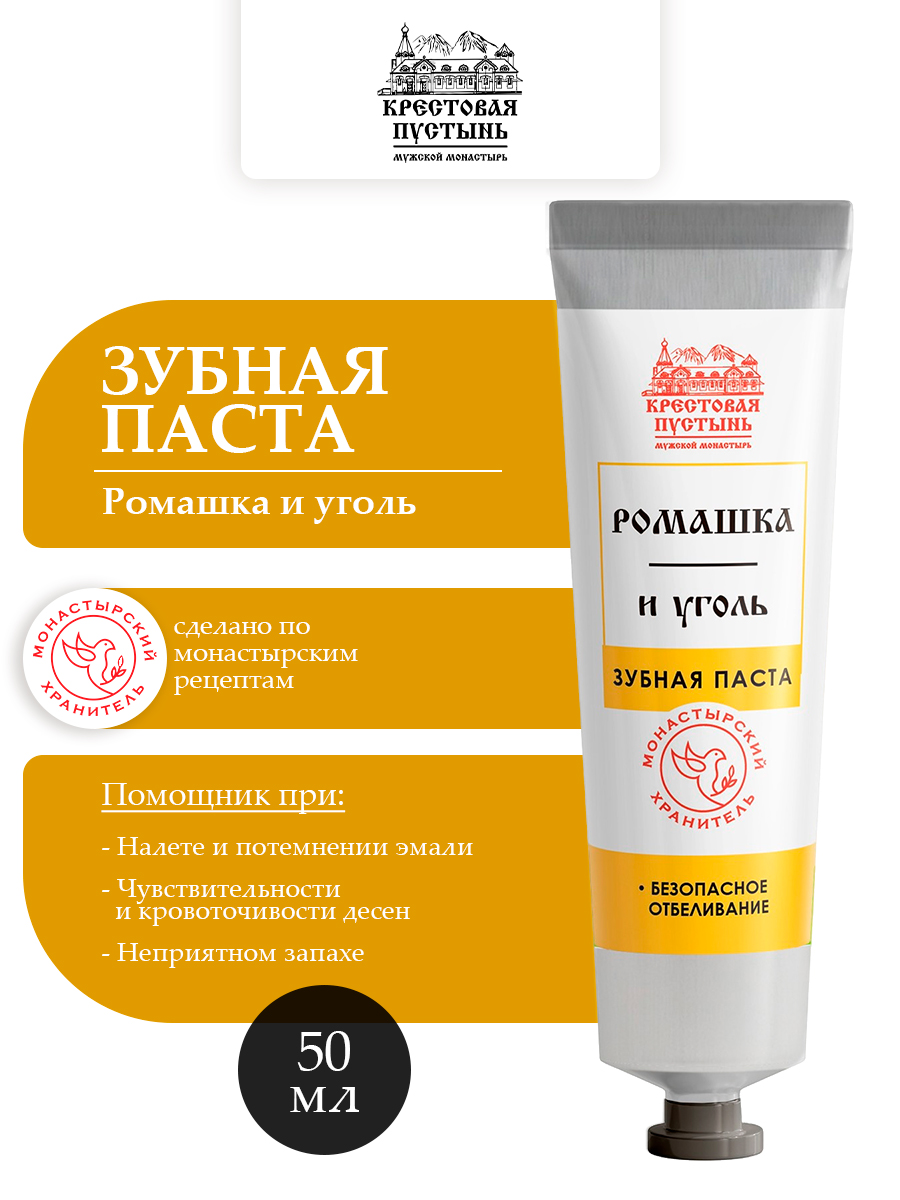 Зубная паста Ромашка и уголь