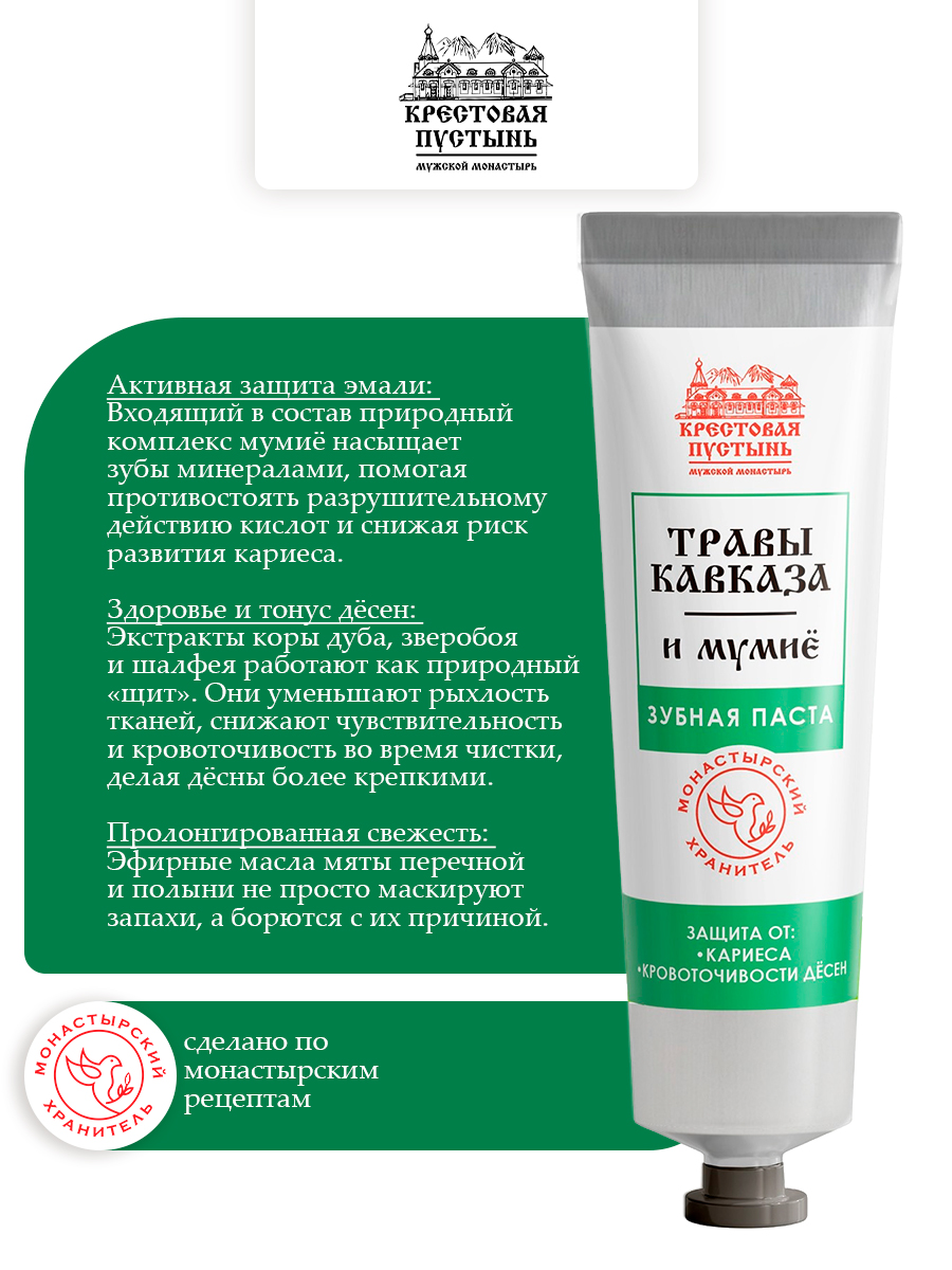 Зубная паста Травы Кавказа и мумиё