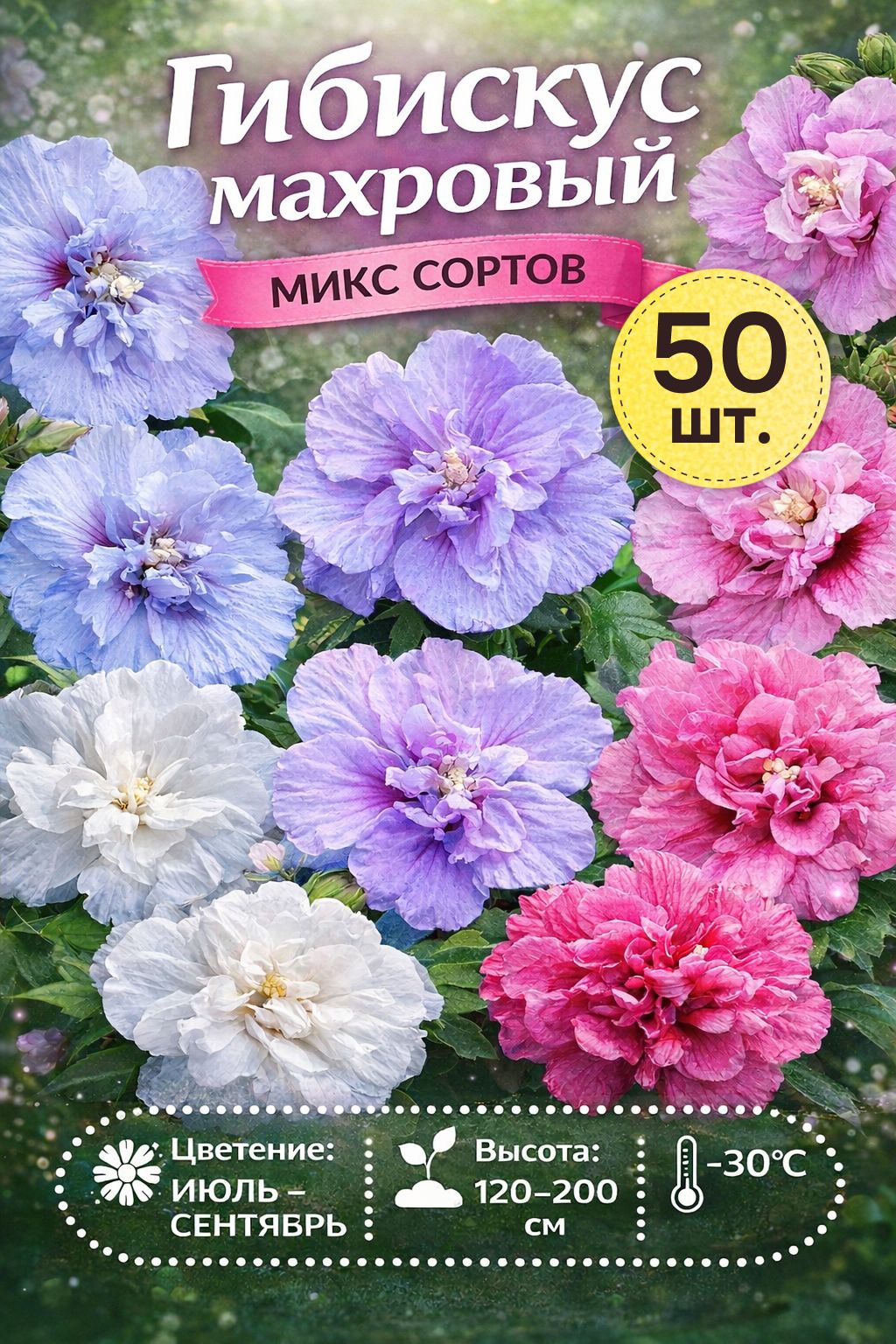 Семена Гибискуса махрового Микс. 50 штук.