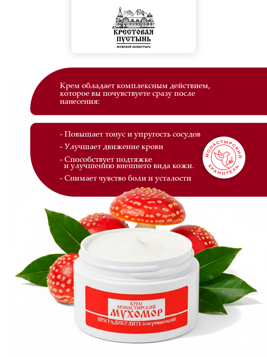 Крем монастырский мухомор при радикулите (согревающий). Бизорюк