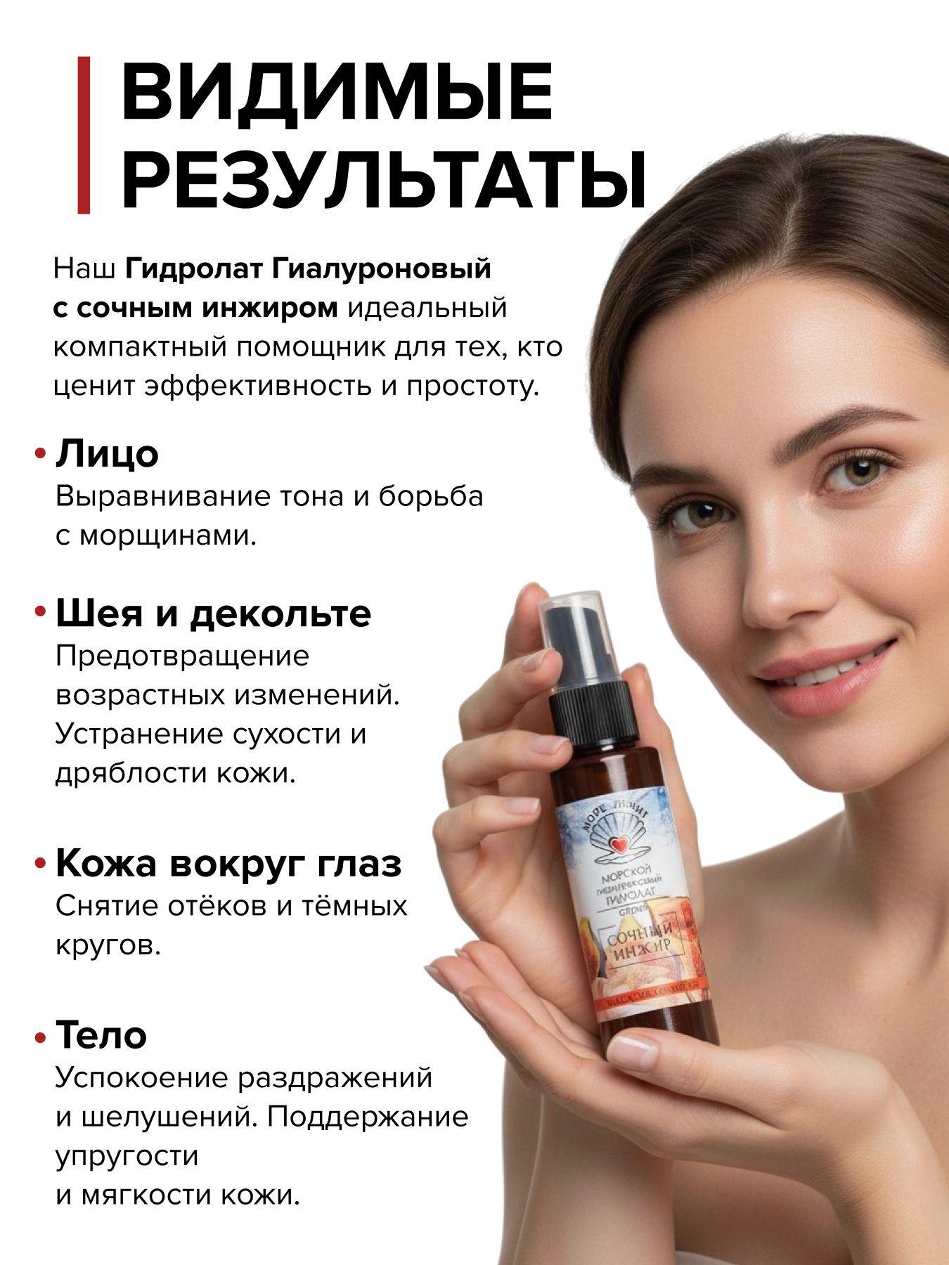 Гидролат гиалуроновый Сочный инжир