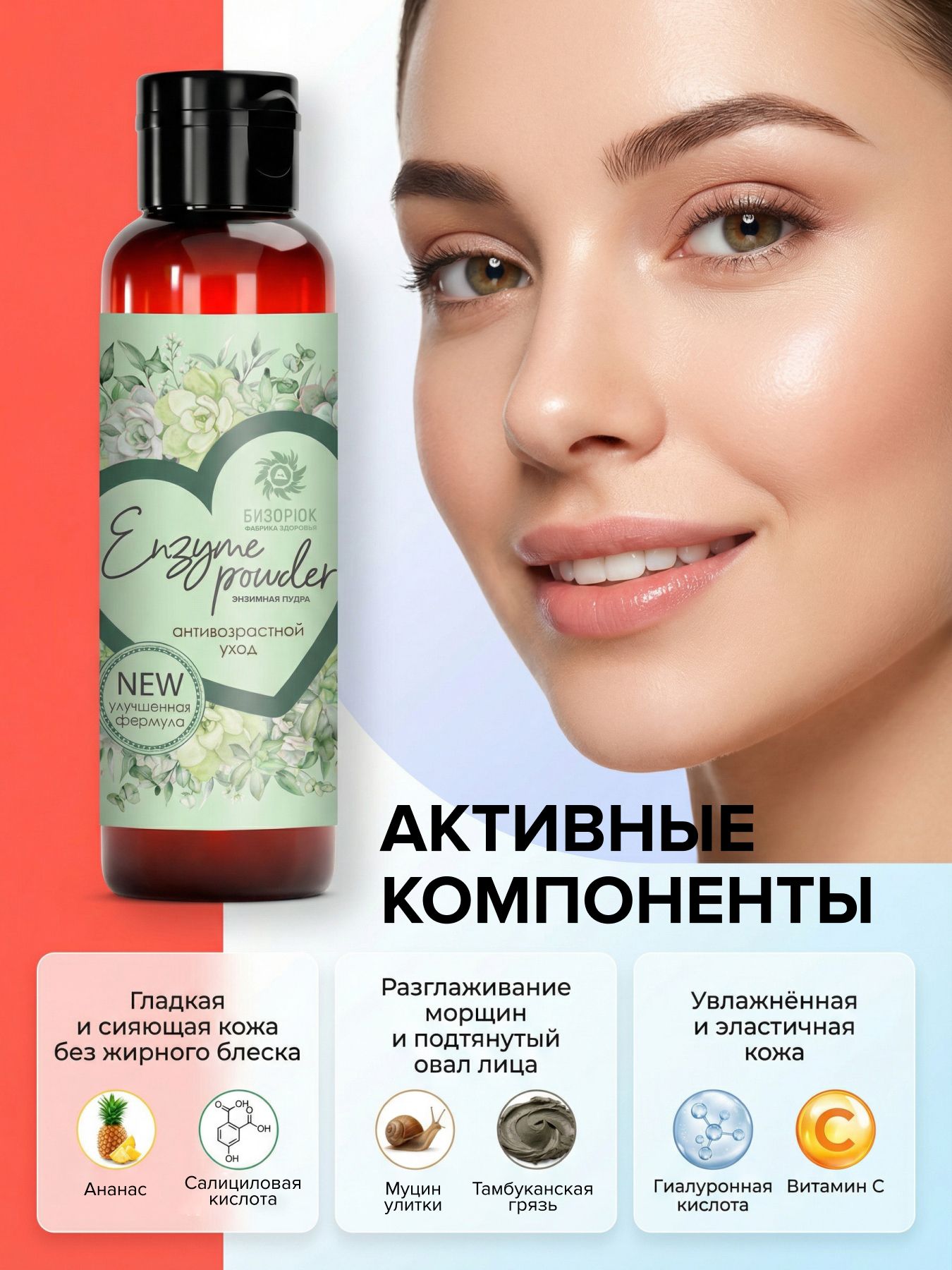 Пудра энзимная антивозрастной уход 50 г, Бизорюк
