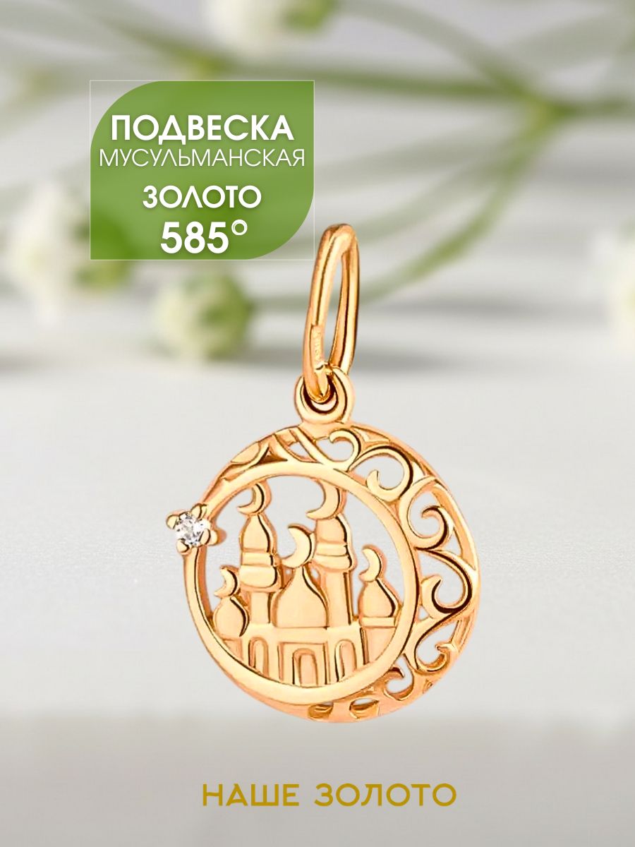 Подвеска мусульманская на шею золото 585 мечеть