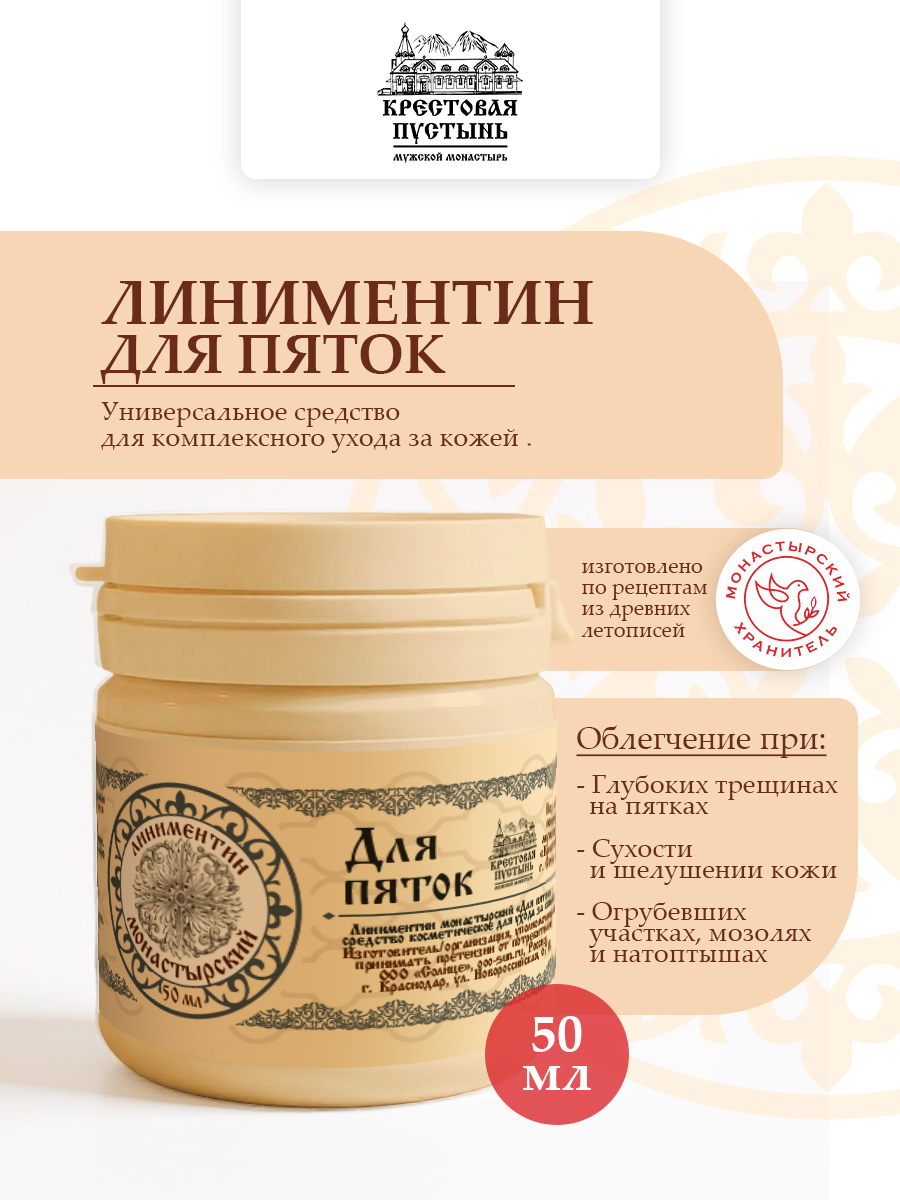 Линиментин для Пяток