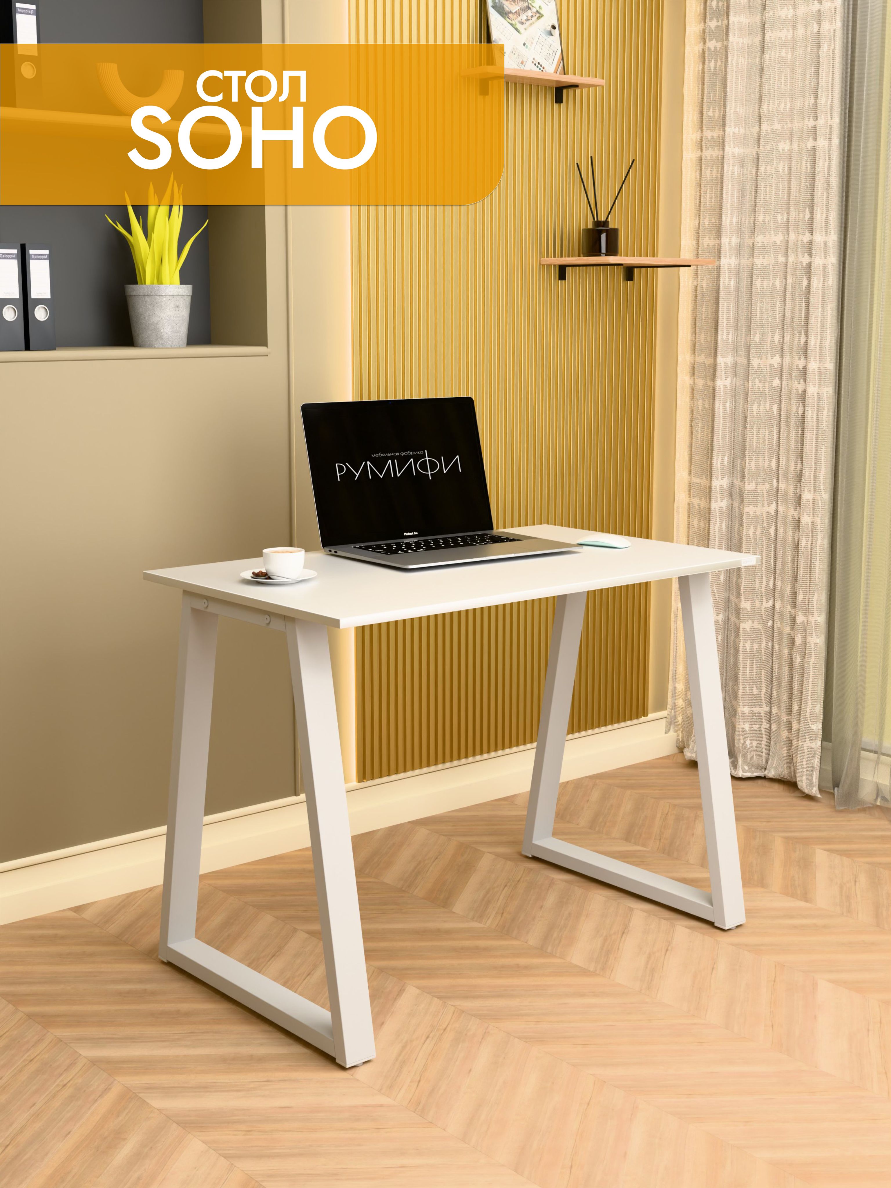 Офисный стол SOHO