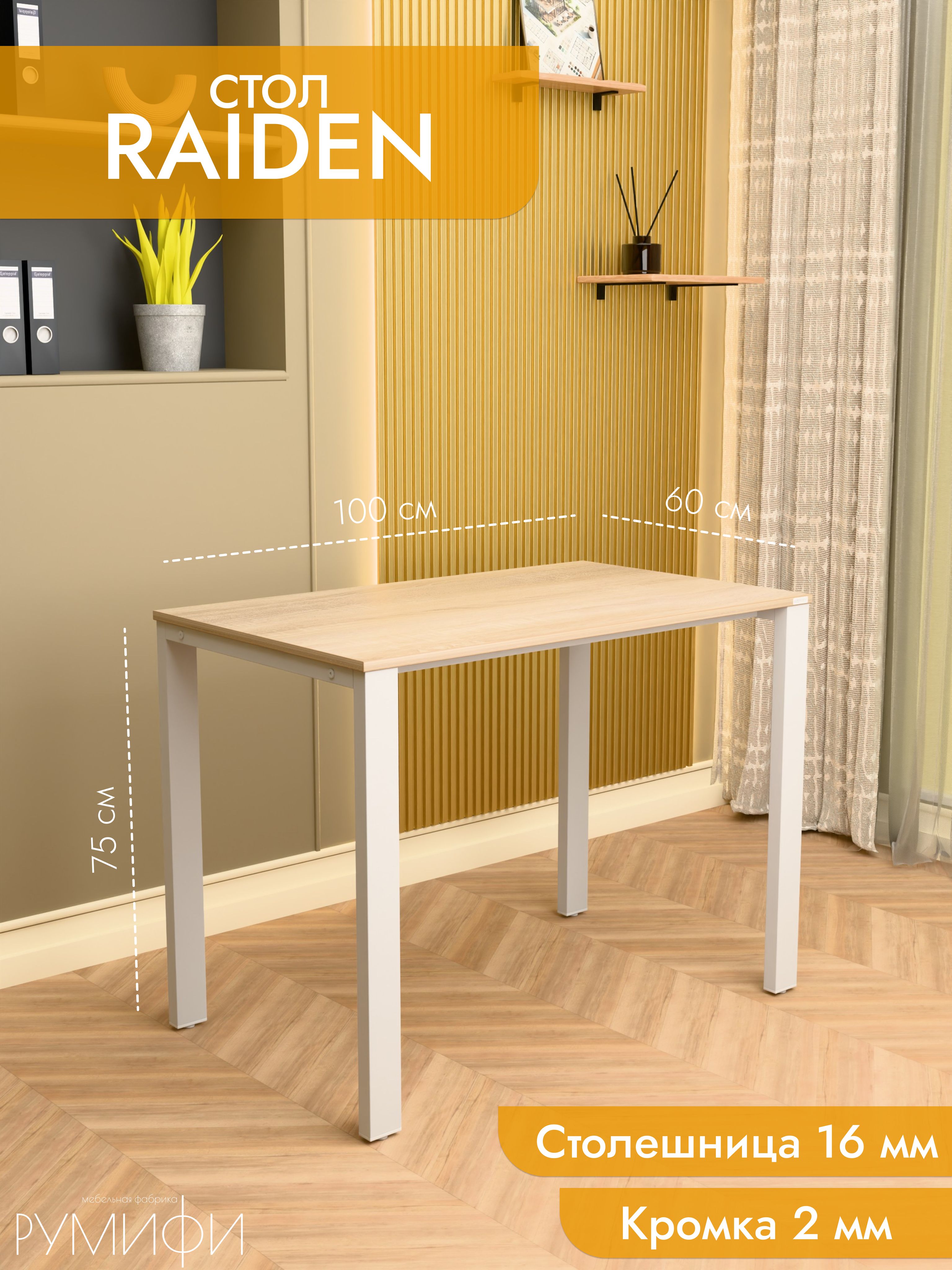 Офисный стол RAIDEN