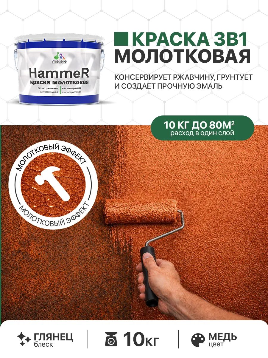 Молотковая краска по металлу Malare Hammer Грунт-Эмаль 3 в 1 по ржавчине для наружных работ быстросохнущая антикоррозийная износостойкая глянцевая, медь, 10 кг