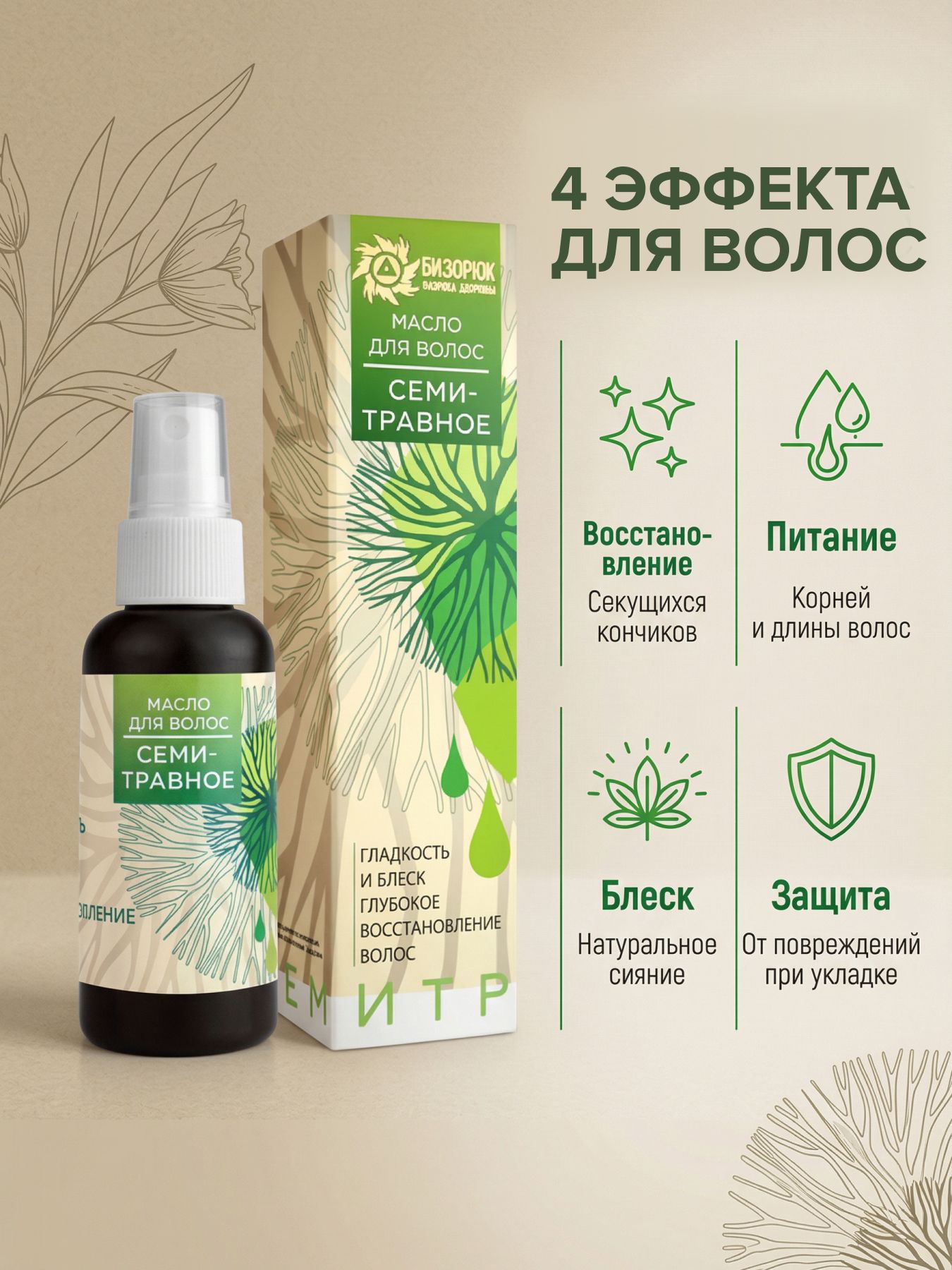 Масло для волос Семитравное