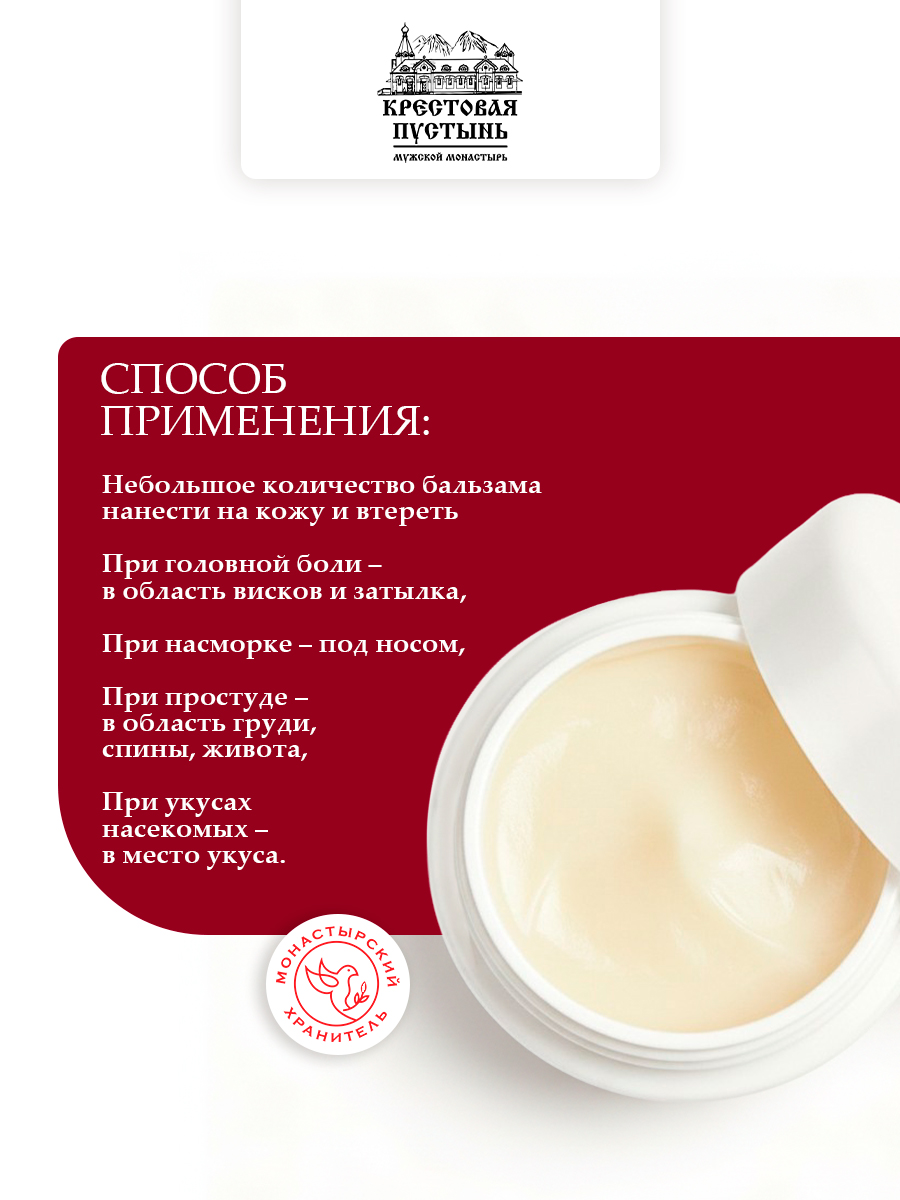 Крем-бальзам Монастырская звезда