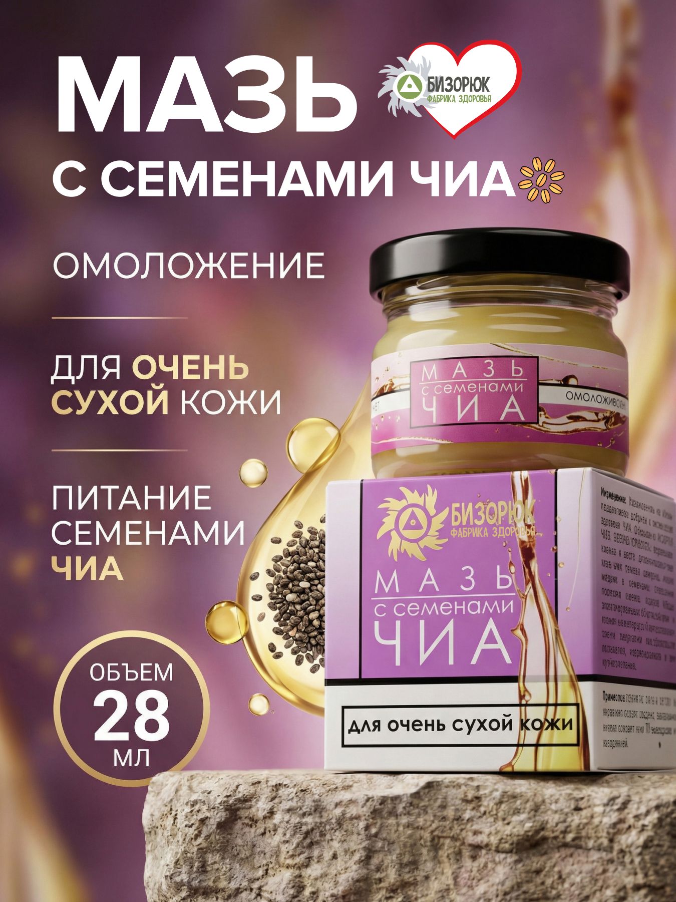 Мазь с семенами чиа, для очень сухой кожи