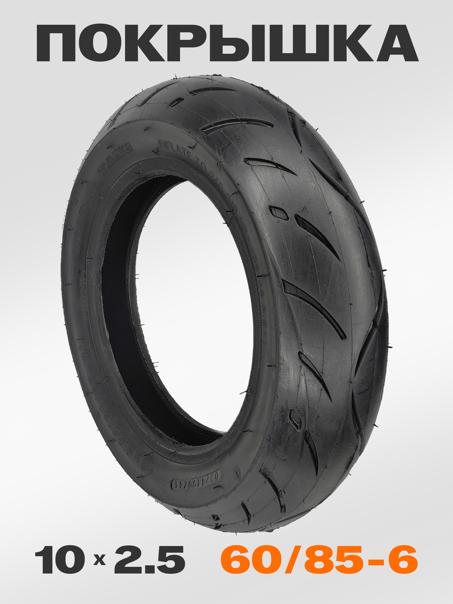 ChaoYang Н-5222 Покрышка для электросамоката, 10х2.50 (60/85-6), Kugoo, Dualtron, Speedway — Каталог Ozon