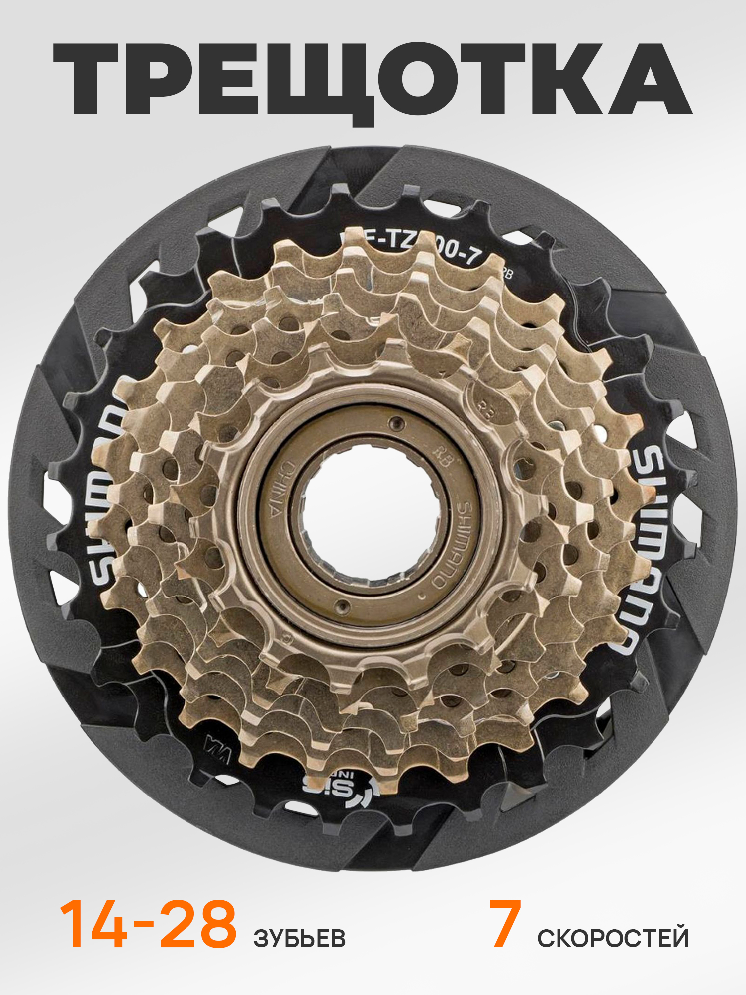 Shimano Трещетка для велосипеда MF-TZ500, 14-28, 7 скоростей, с защитой — Товары для велоспорта — фото 8
