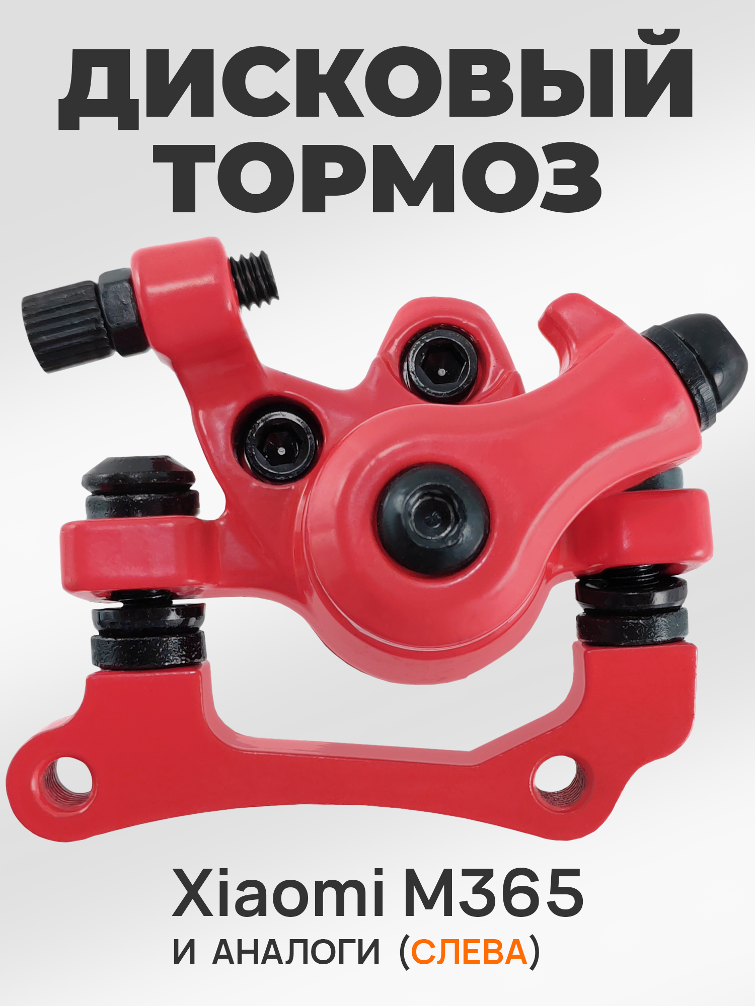 Xiaomi Калипер дисковых тормозов М365 и другие, левый, красный — Каталог Ozon