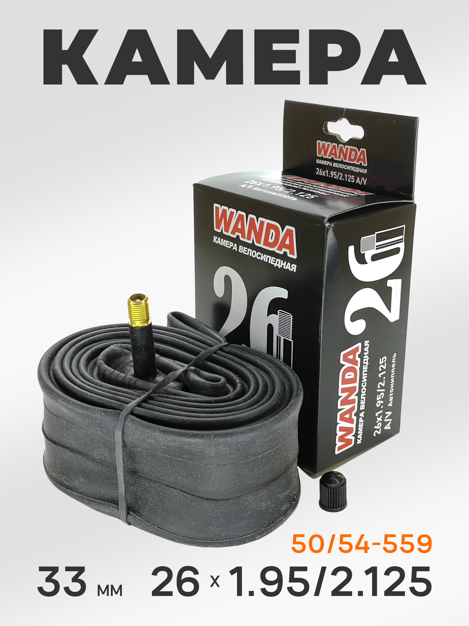 Wanda Камера для велосипеда 26 дюймов, 26х1.95/2.125, AV 33 мм — WANDA TYRE — Товары для велоспорта