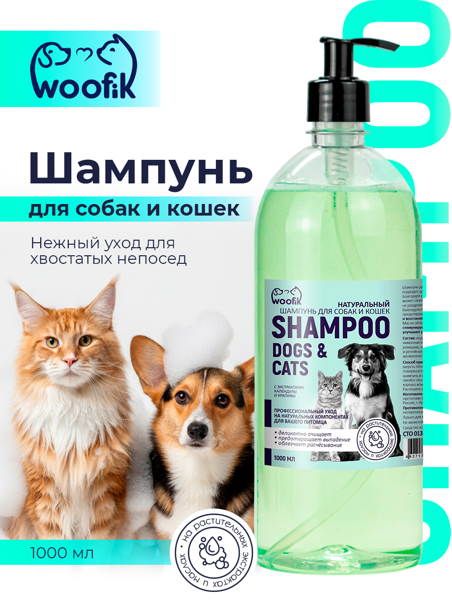 Шампунь для животных натуральный для собак и кошек