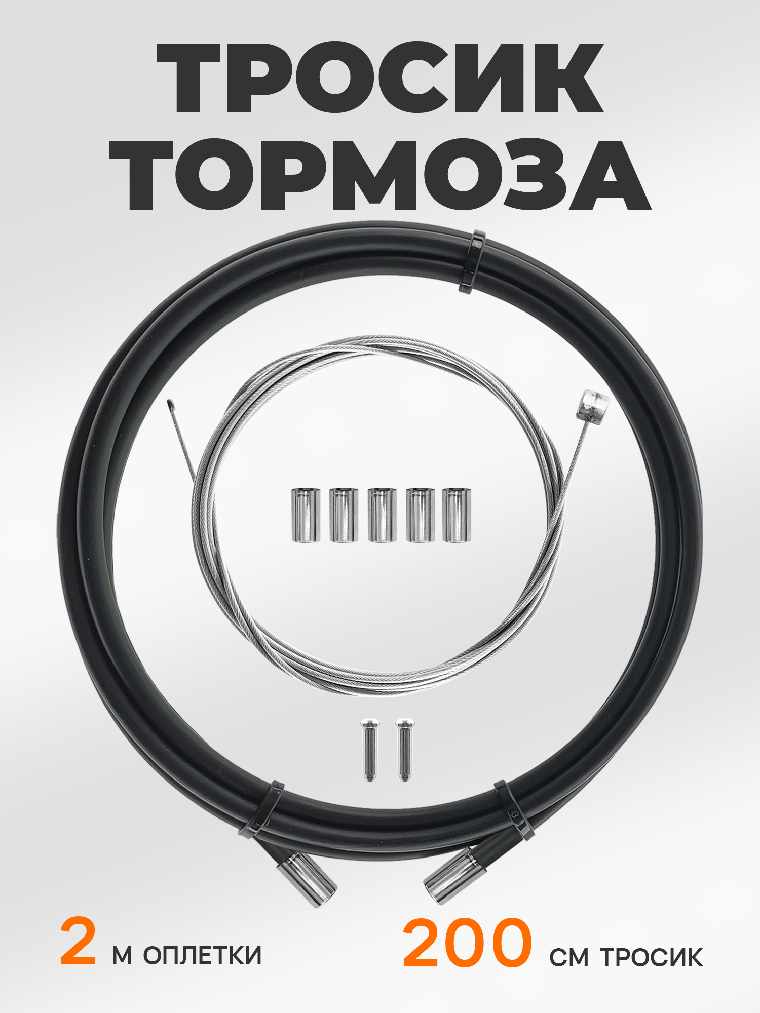 BBC Тросик тормоза для велосипеда, 200 см с оплеткой — NoName — Товары для велоспорта