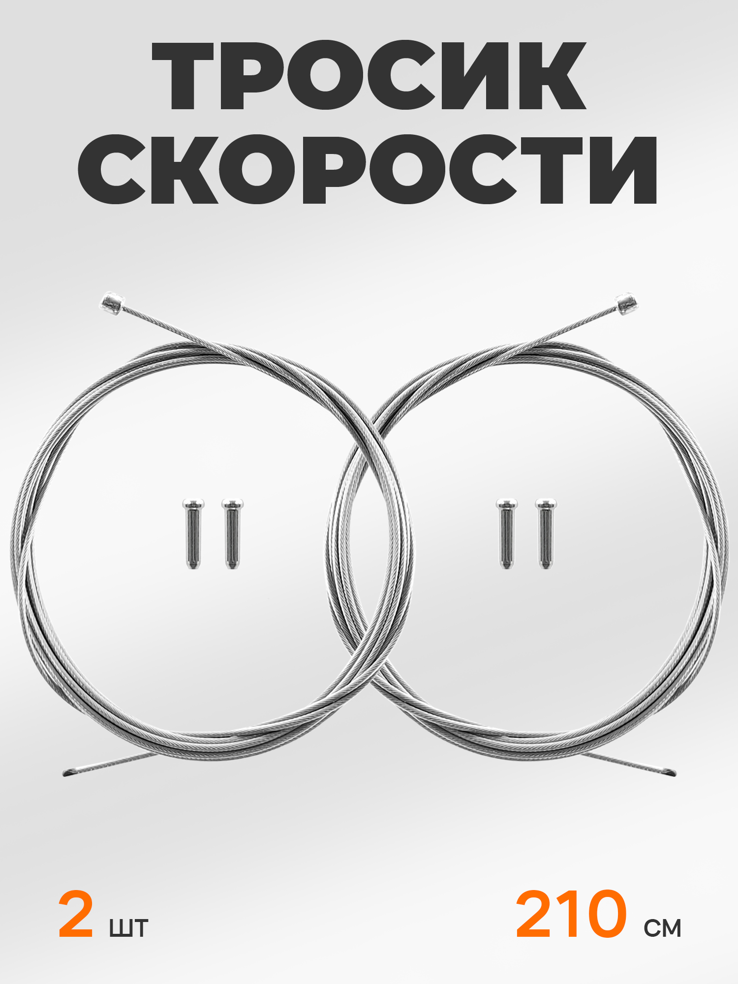 BGC Тросик переключения передач для велосипеда, задний и передний, 2 штуки по 210 см — NoName — Товары для велоспорта